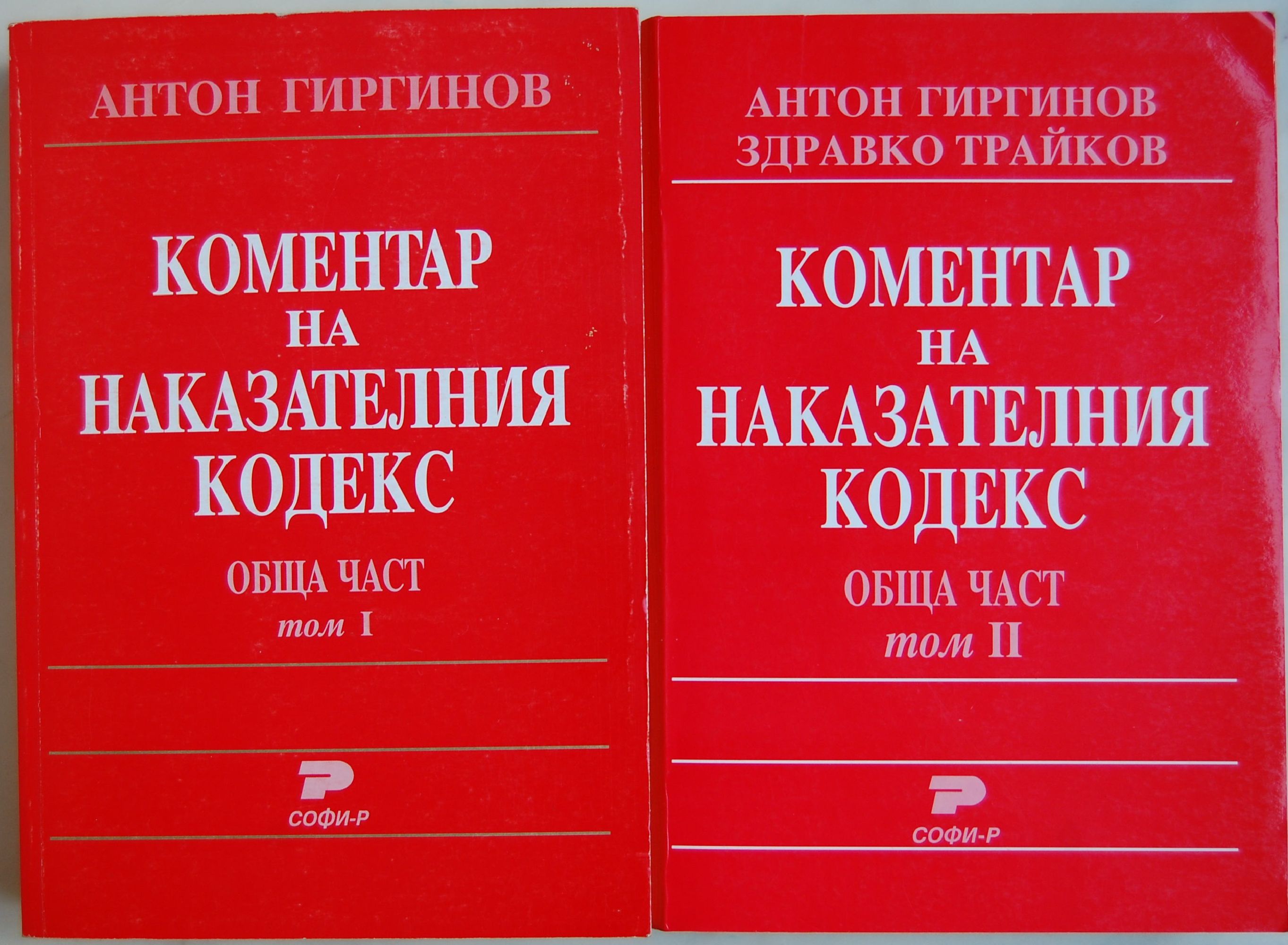 Коментар на наказателния кодекс: Обща част: Том 1-2 | Ортограф ...