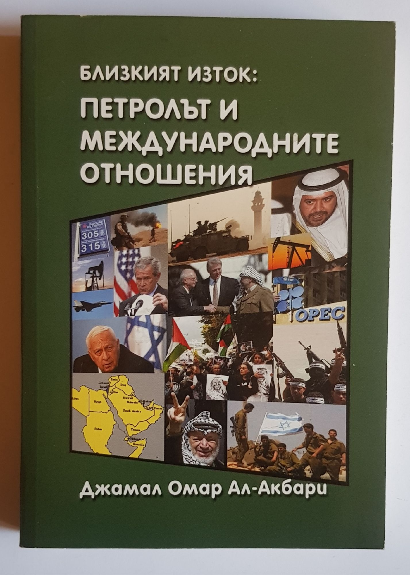Близкият изток: Петролът и международните отношения | Ортограф ...