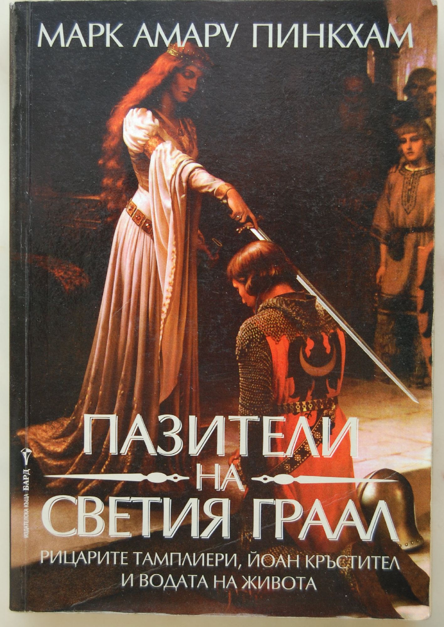 Пазители на Светия граал: Рицарите тамплиери, Йоан Кръстител и водата ...