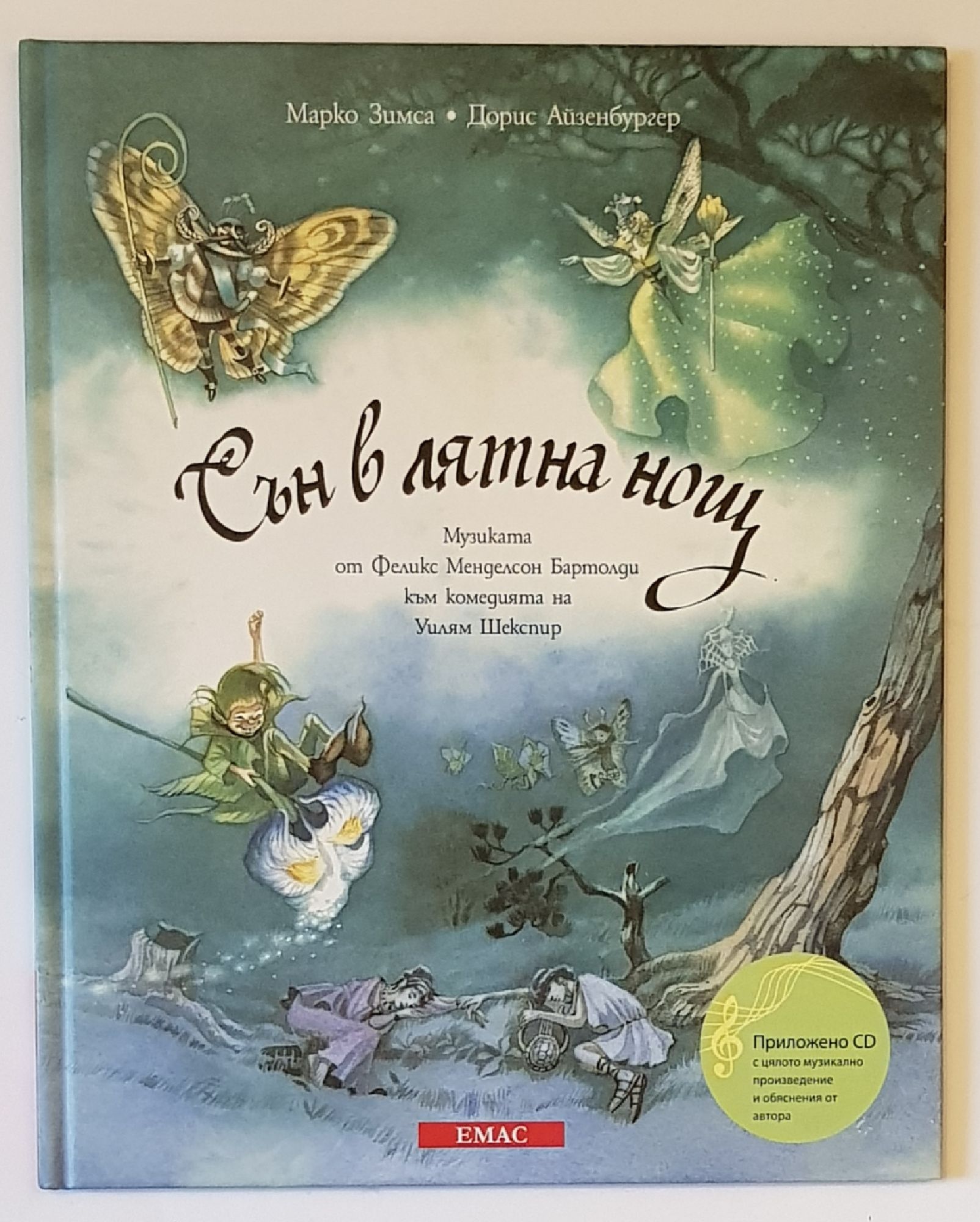 Сън в лятна нощ | Ортограф - антикварна книжарница