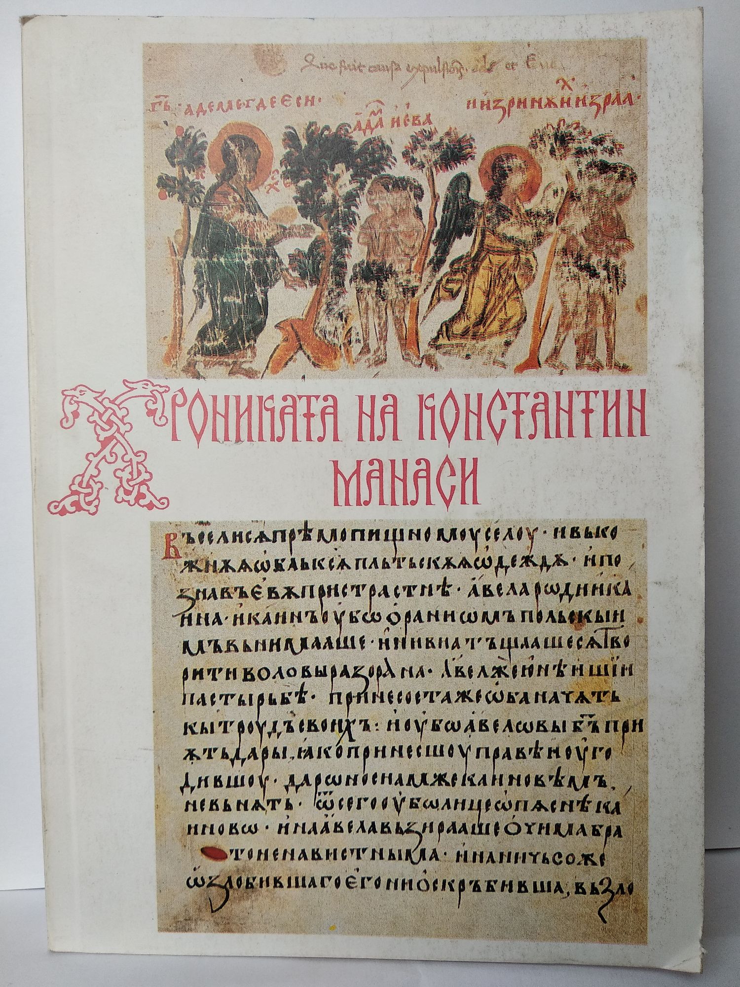 Хрониката на Константин Манаси | Ортограф - антикварна книжарница