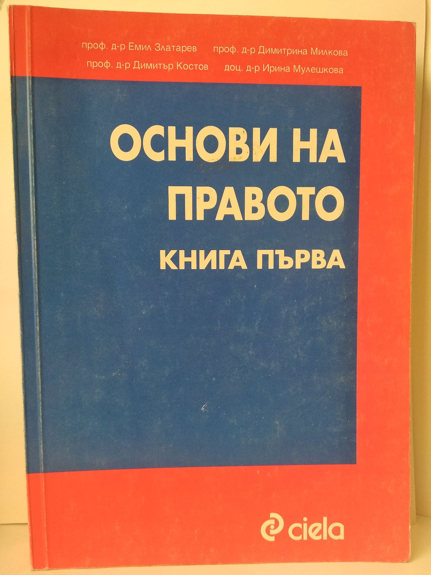 Основи на правото: книга първа | Ортограф - антикварна книжарница