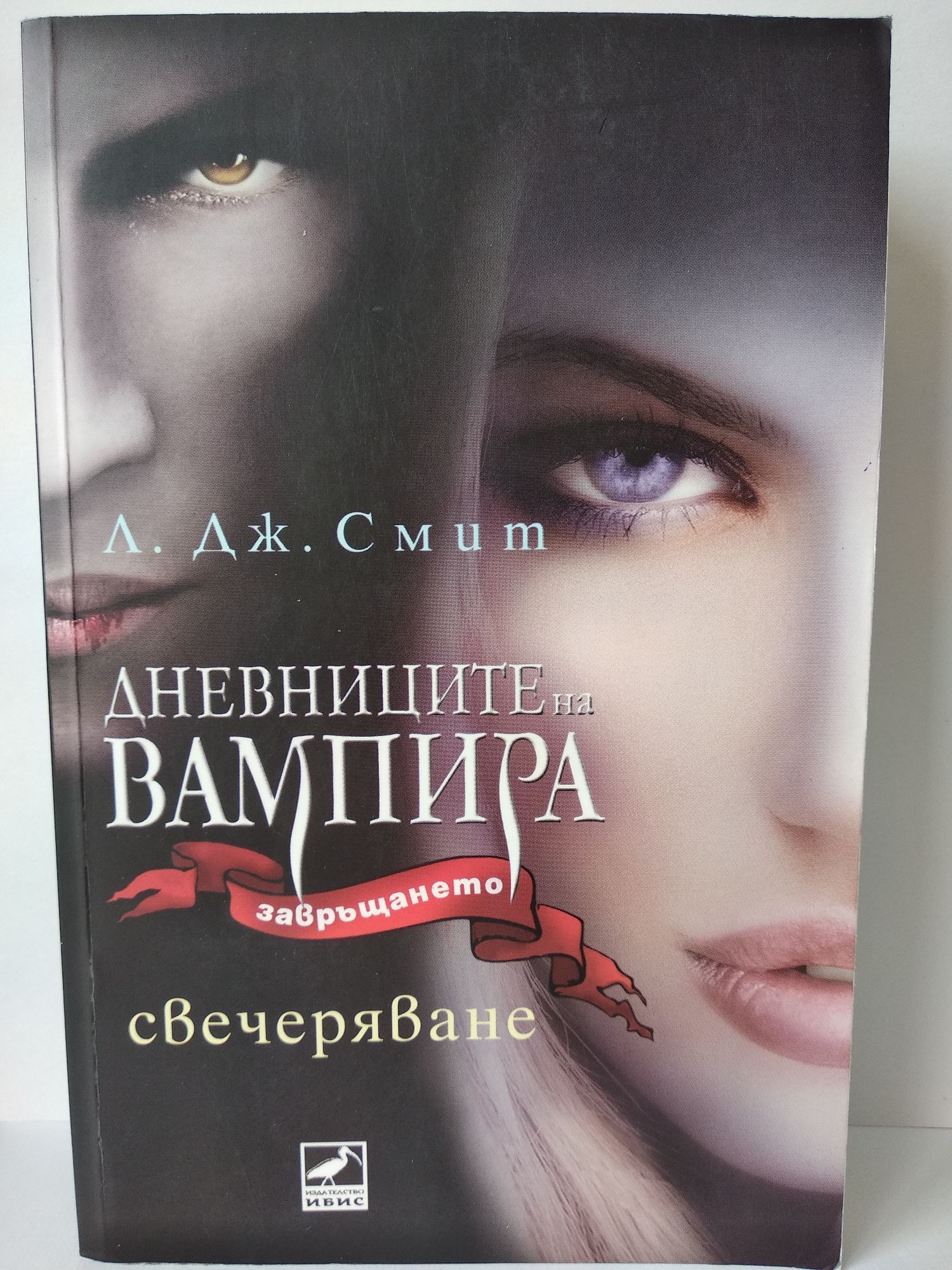 дневниците на вампира книги