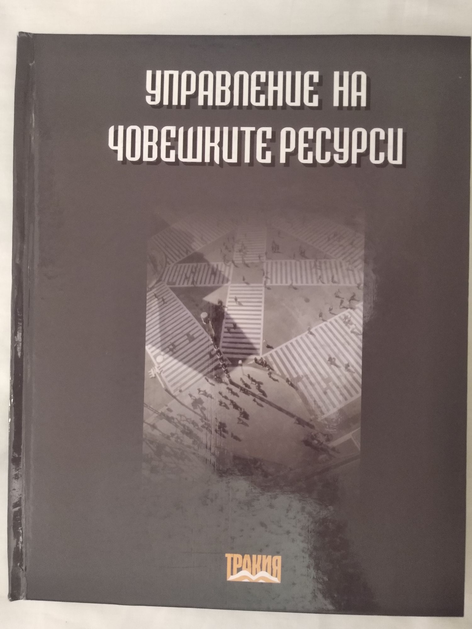 Управление на човешките ресурси | Ортограф - антикварна книжарница