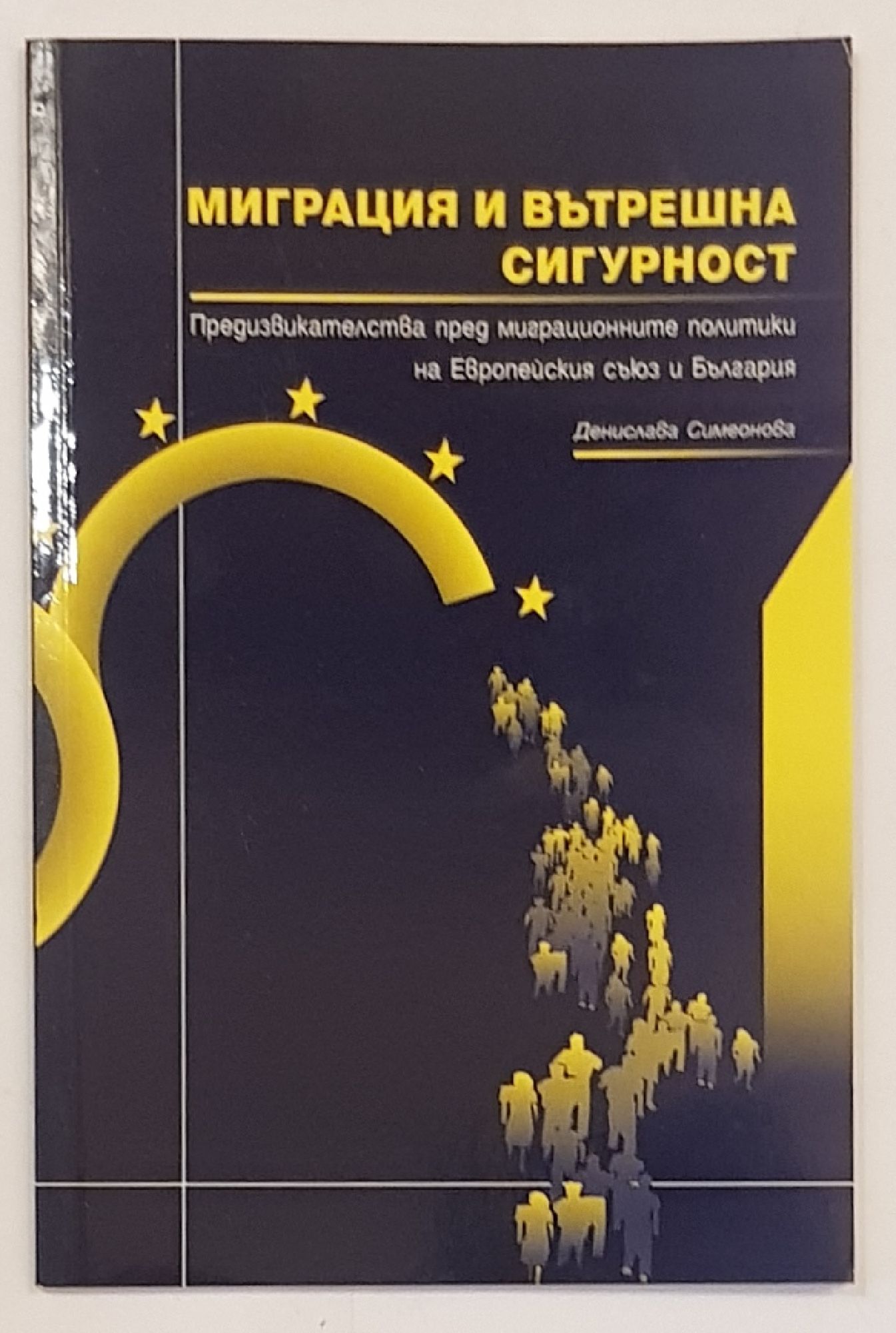 Миграция и вътрешна сигурност: Предизвикателства пред миграционните ...