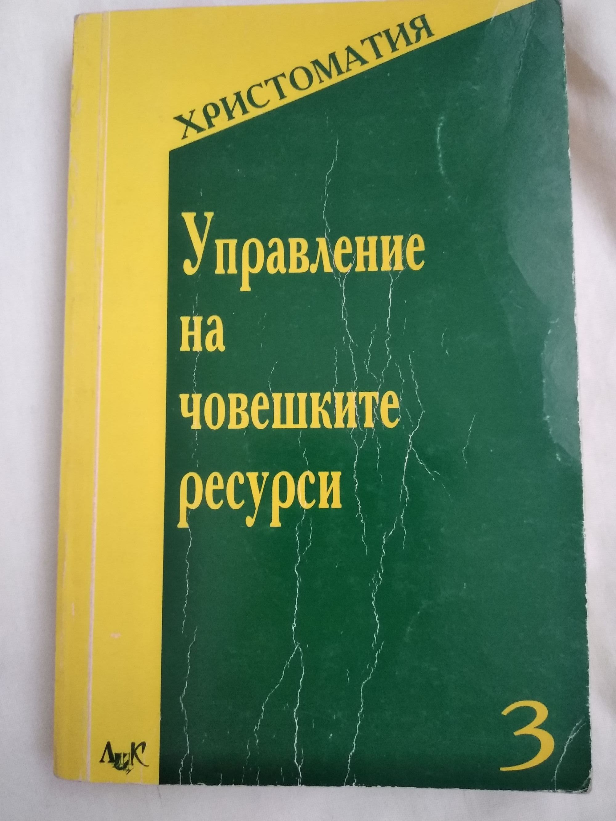 Управление на човешките ресурси. Христоматия.: Част 3 | Ортограф ...