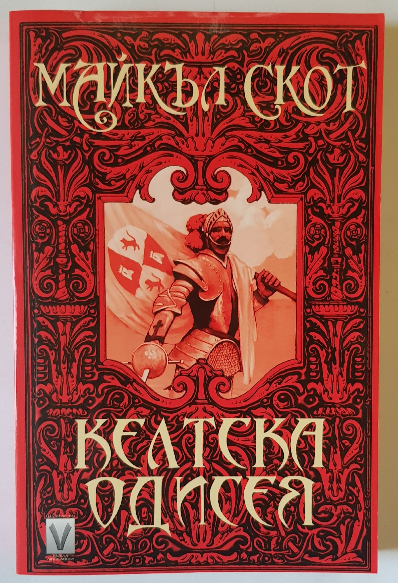 Келтска одисея | Ортограф - антикварна книжарница