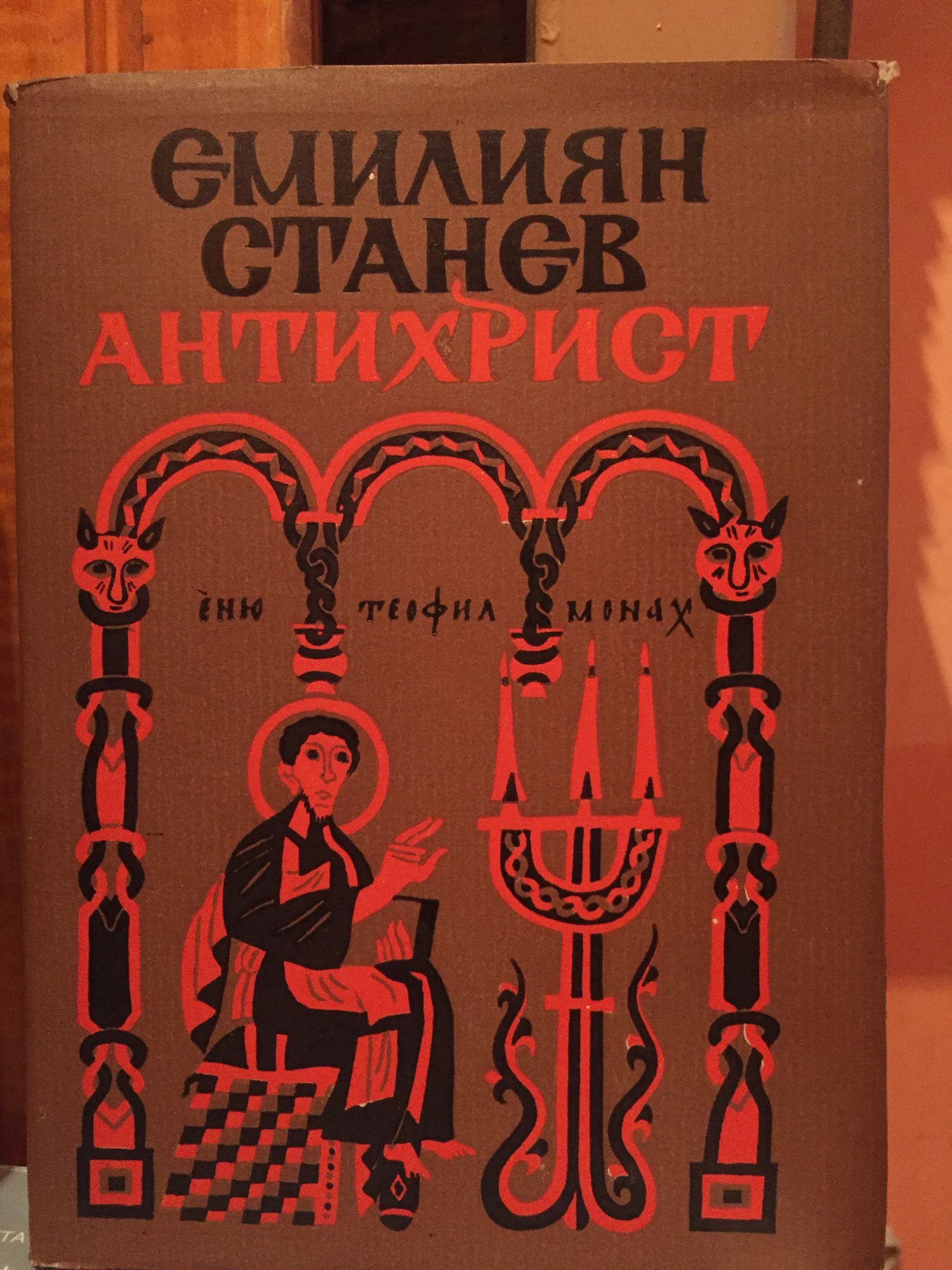 Антихрист | Ортограф - антикварна книжарница