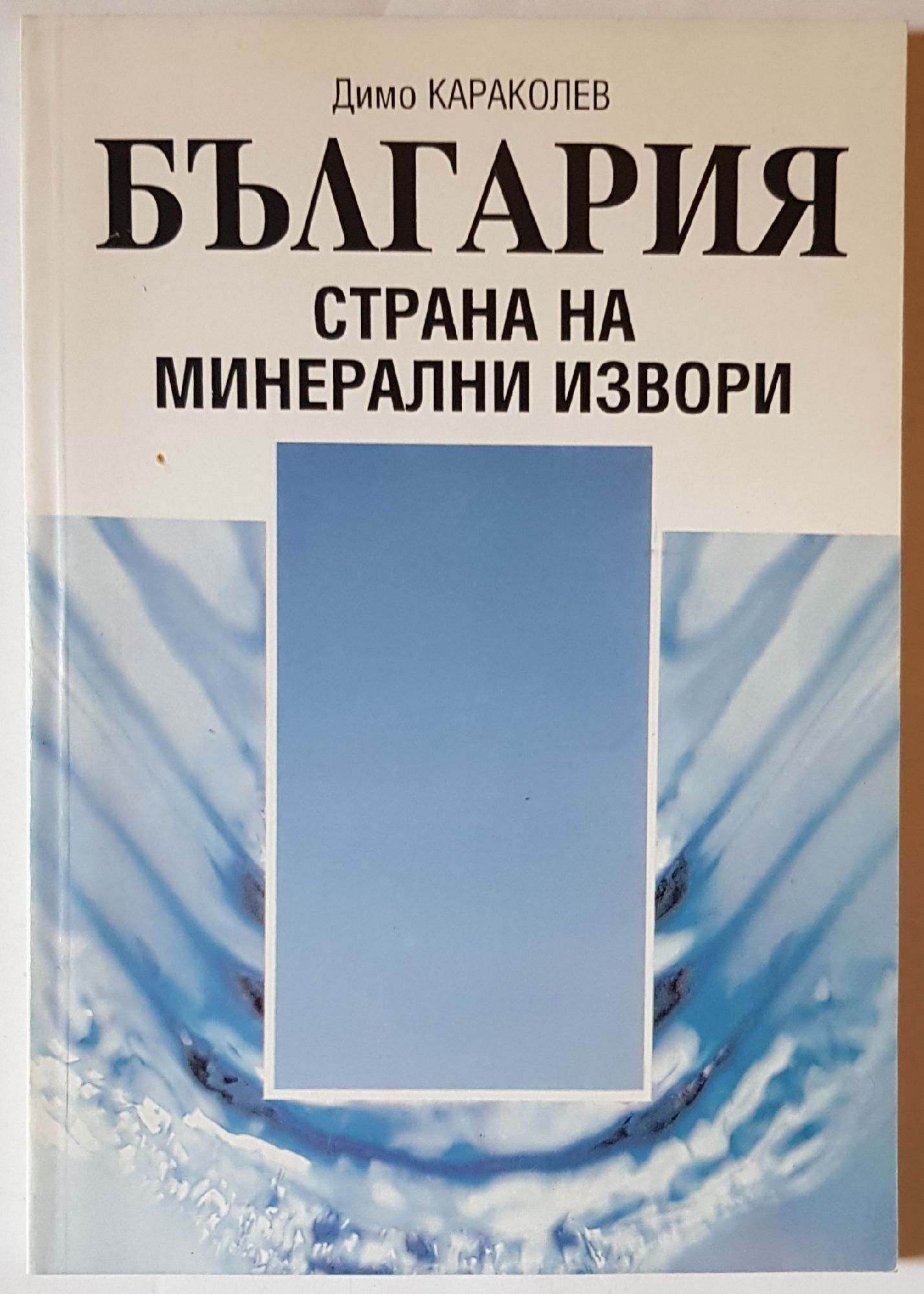 България, страна на минерални извори: Справочник - пътеводител ...