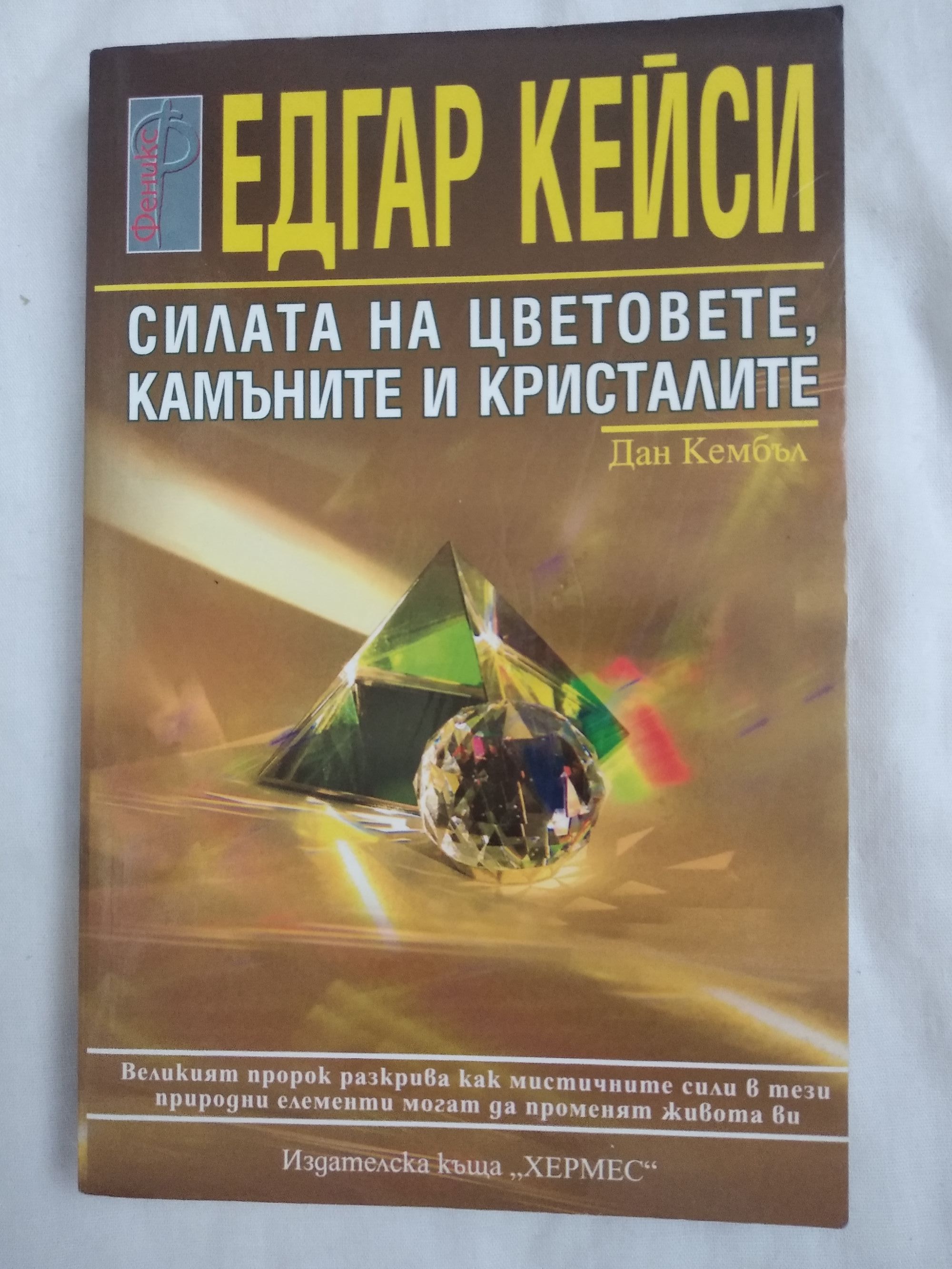 Едгар Кейси: Силата на цветовете, камъните и кристалите | Ортограф ...