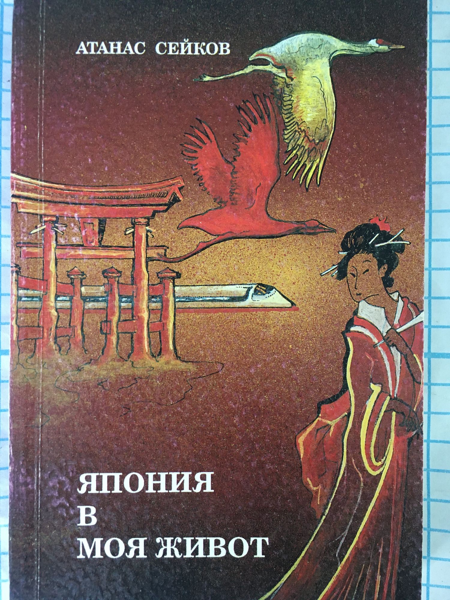 Япония в моя живот | Ортограф - антикварна книжарница