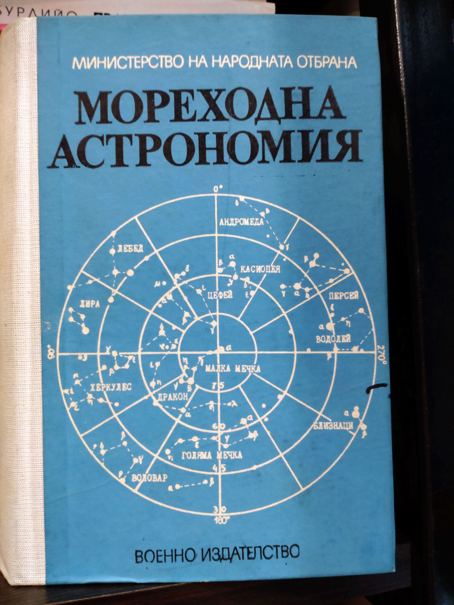 Мореходна астрономия | Ортограф - антикварна книжарница
