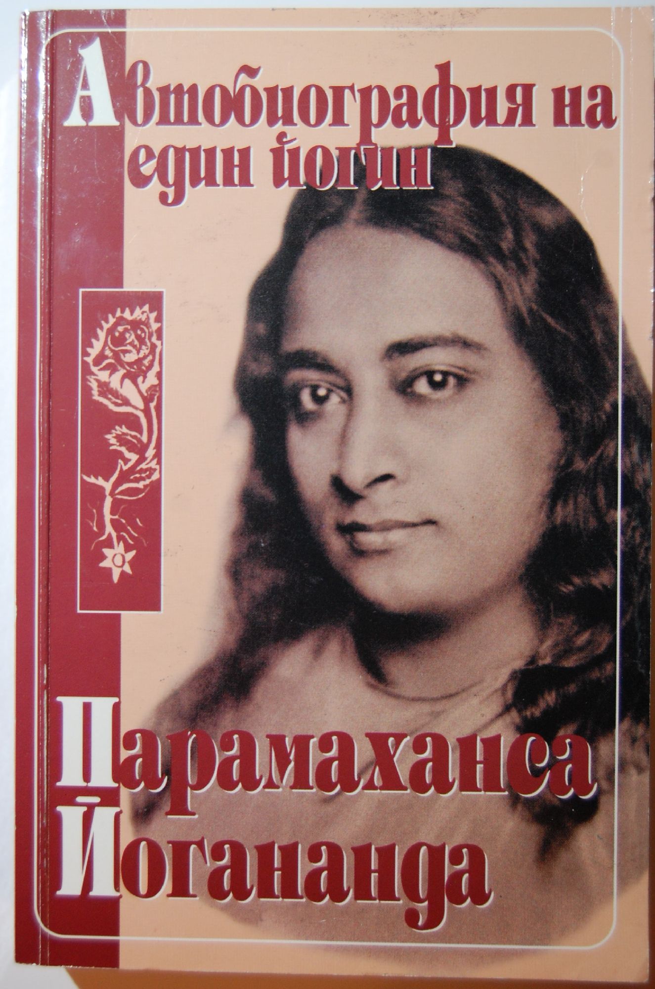 Книга йогананда автобиография йога