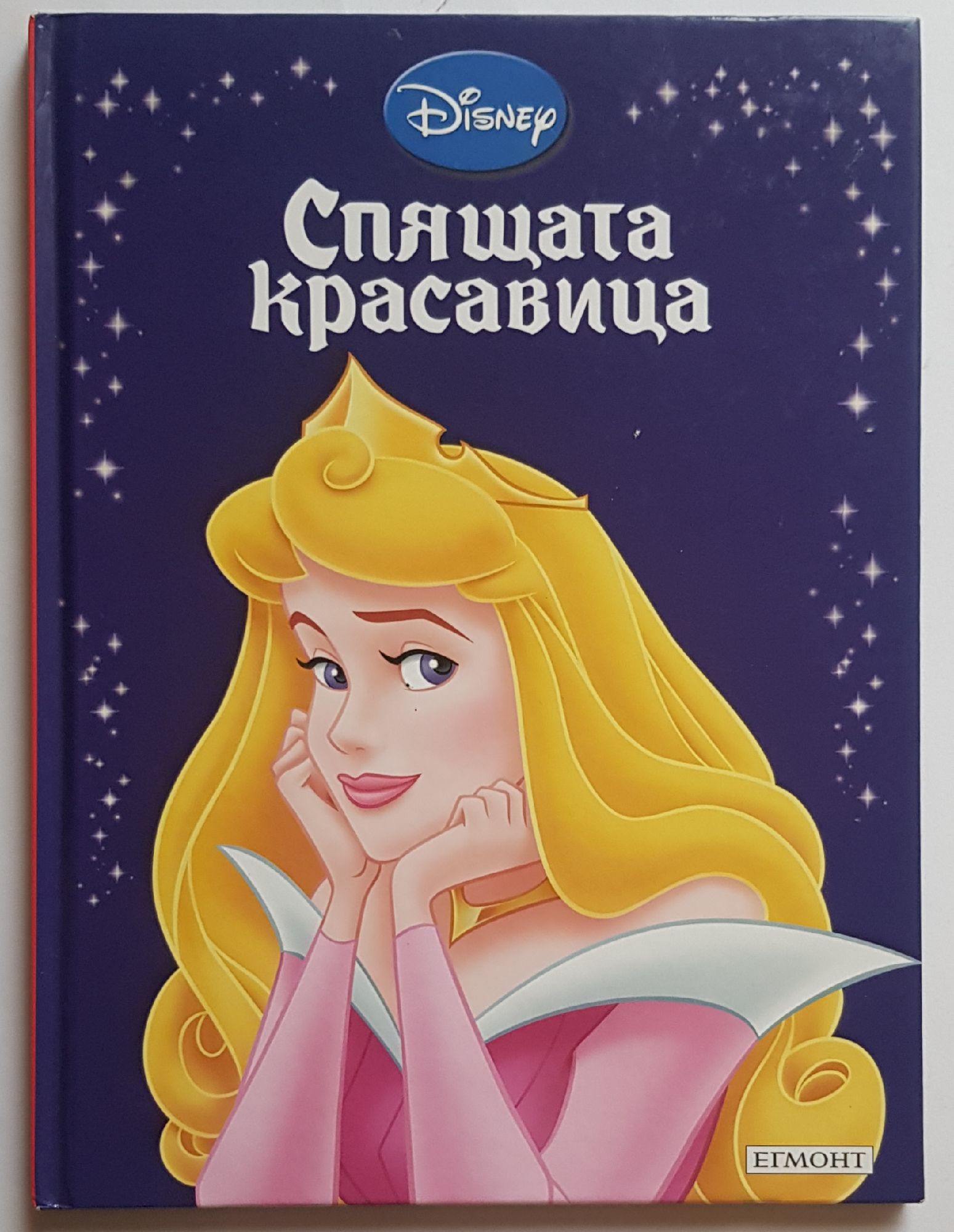 Спящата красавица | Ортограф - антикварна книжарница
