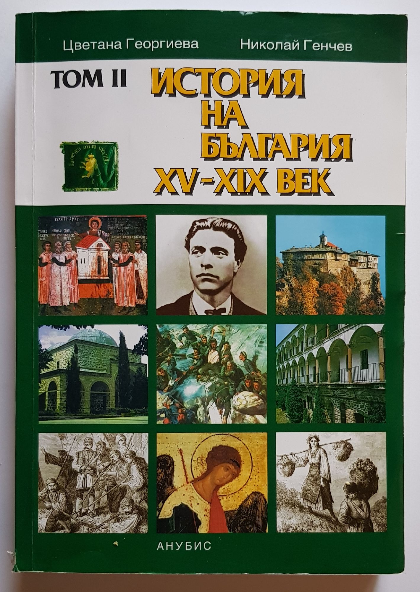 История на България XV-XIX век: История на България в три тома - том II ...