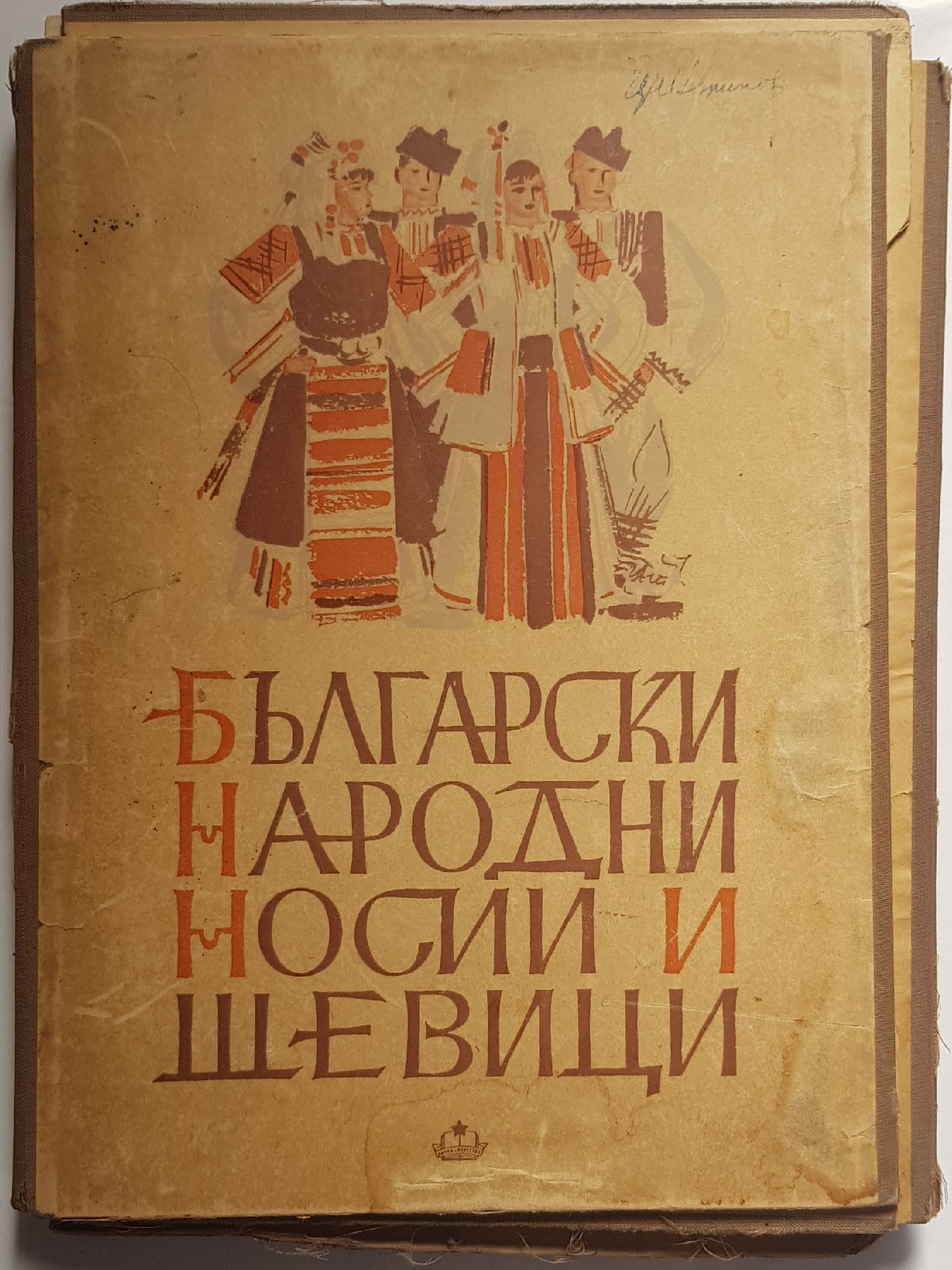 Български народни носии и шевици | Ортограф - антикварна книжарница