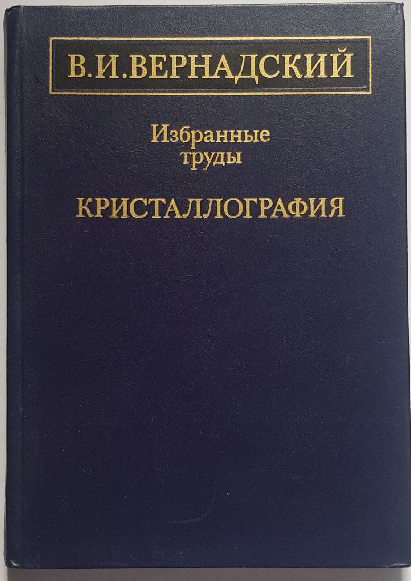 Кристаллография / Кристалография: Избранные труды | Ортограф ...