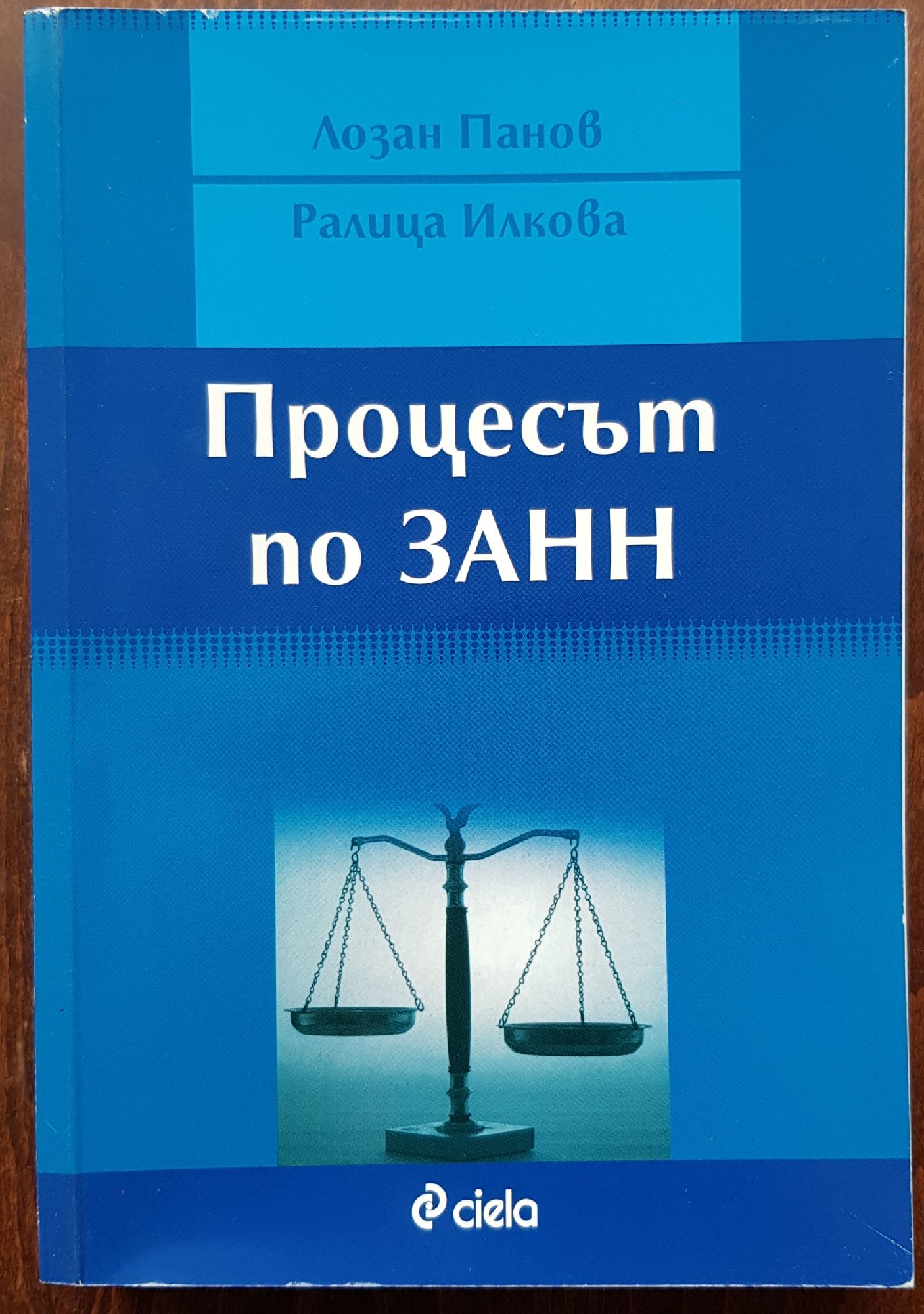 Процесът по ЗАНН | Ортограф - антикварна книжарница