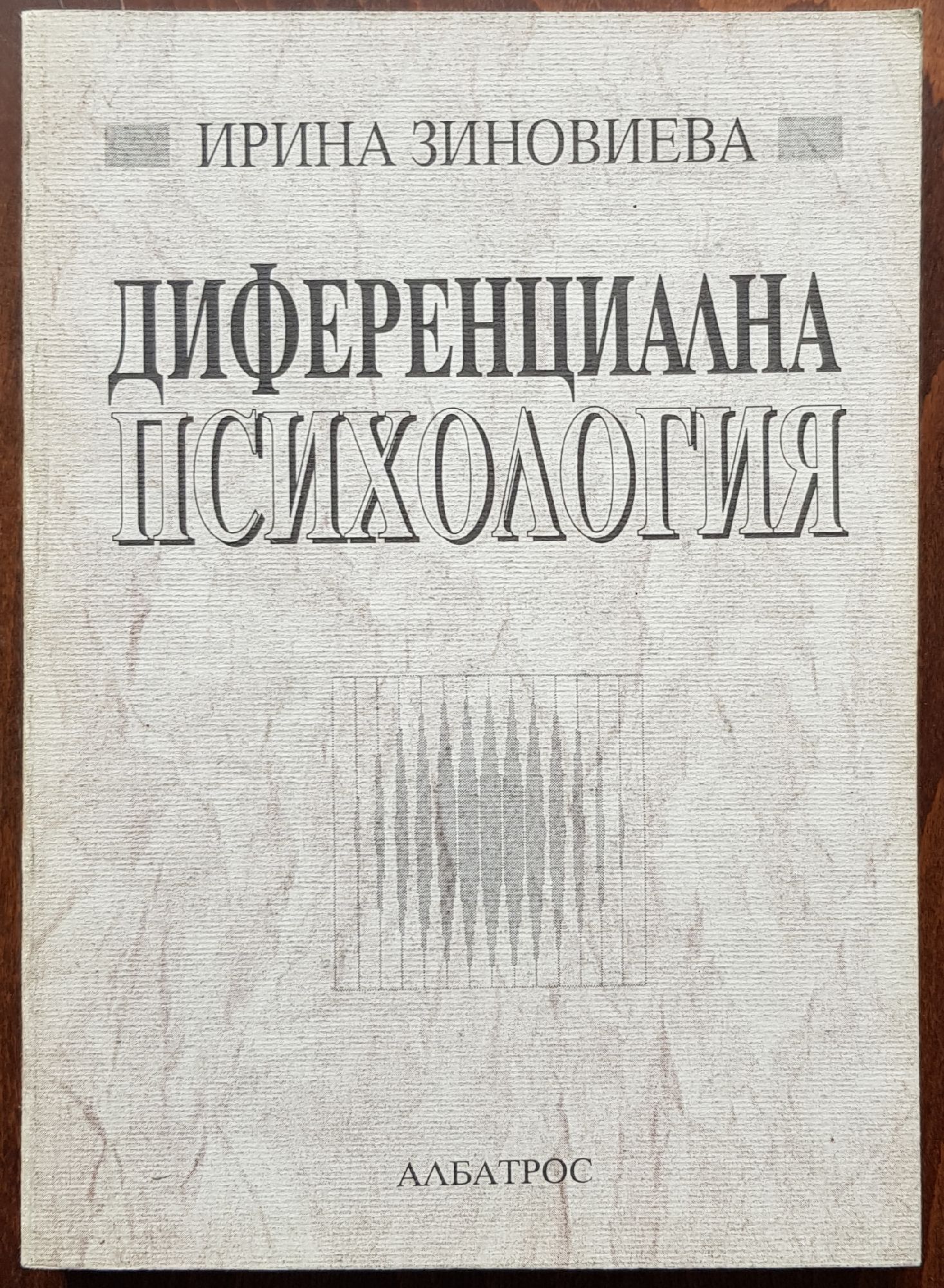 Диференциална психология: От психология на индивидуалните различия към ...