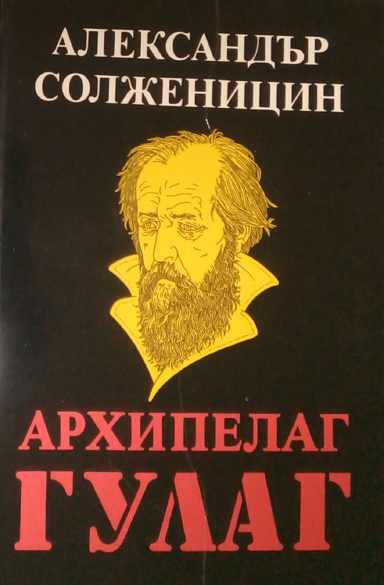 Гулаг книга. Архипелаг ГУЛАГ. Архипелаг ГУЛАГ иллюстрации. Архипелаг ГУЛАГ Жанр. Жанр книги архипелаг ГУЛАГ.