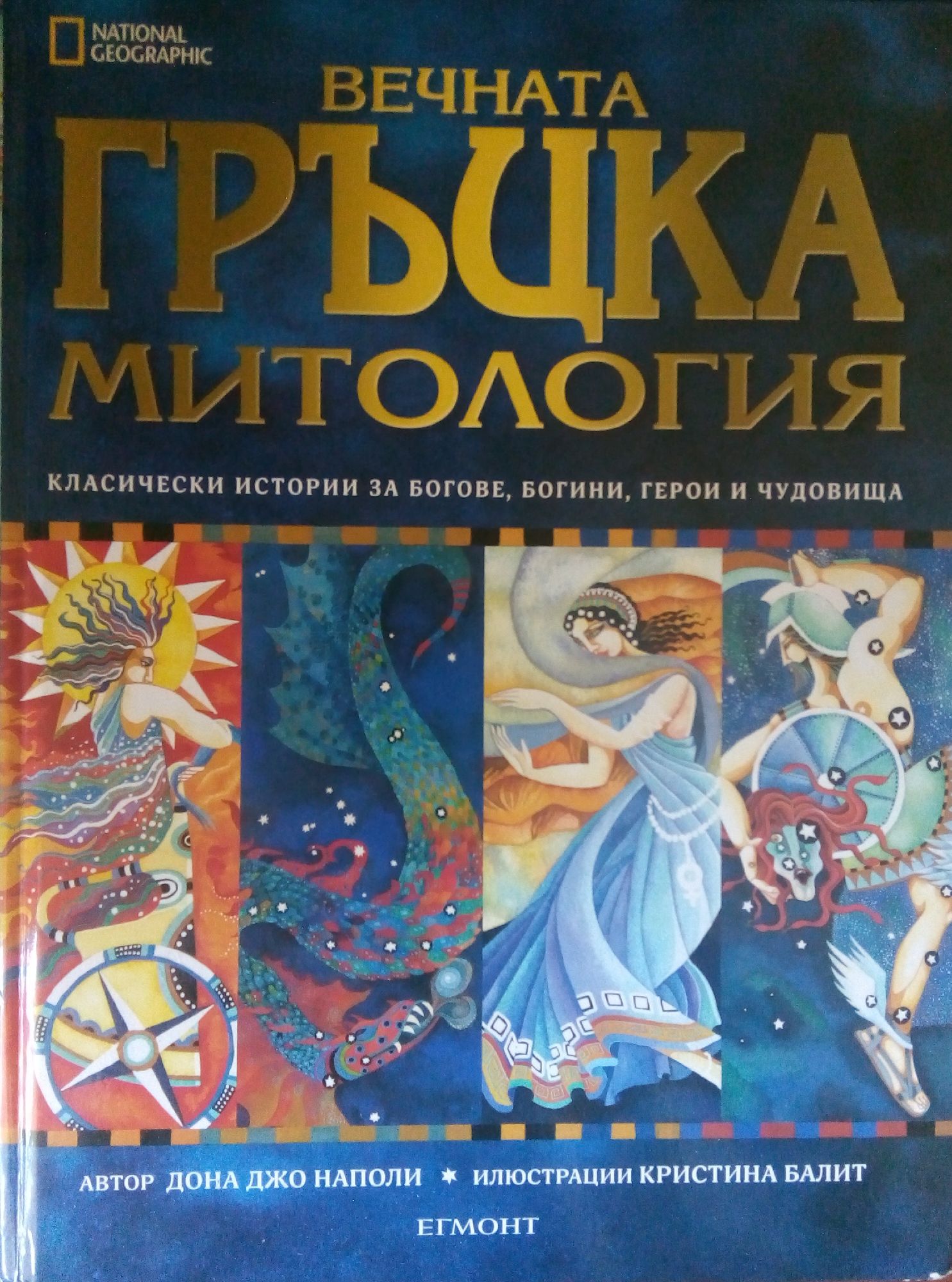 Вечната гръцка митология: Класически истории за богове, богини, герои и ...