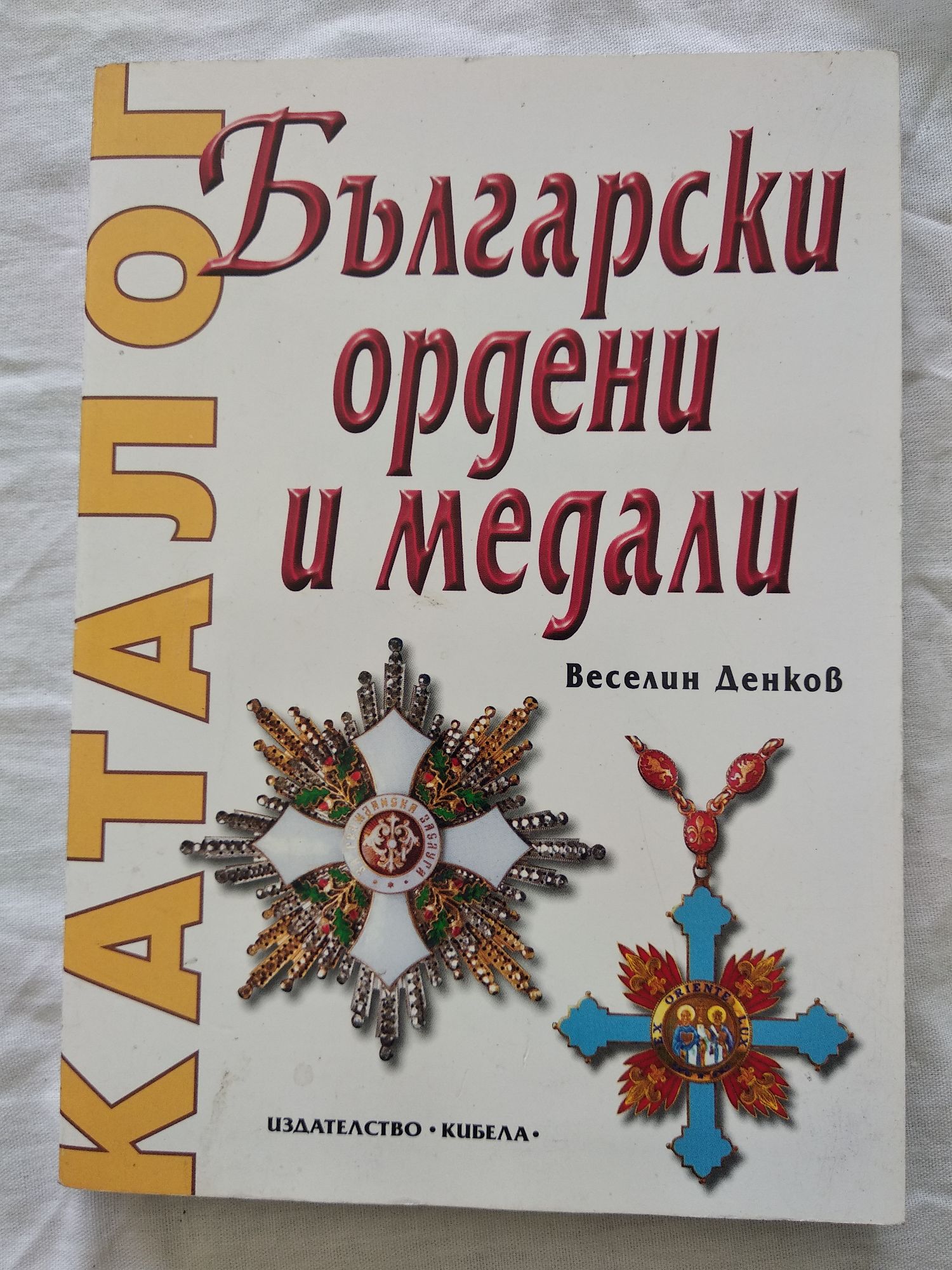 Български ордени и медали: Каталог | Ортограф - антикварна книжарница