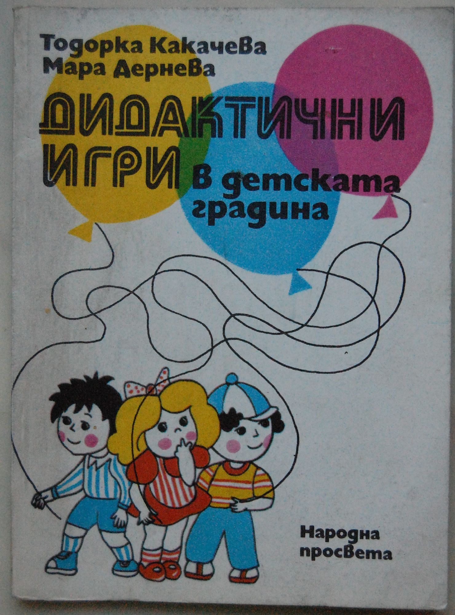 Дидактични игри в детската градина | Ортограф - антикварна книжарница