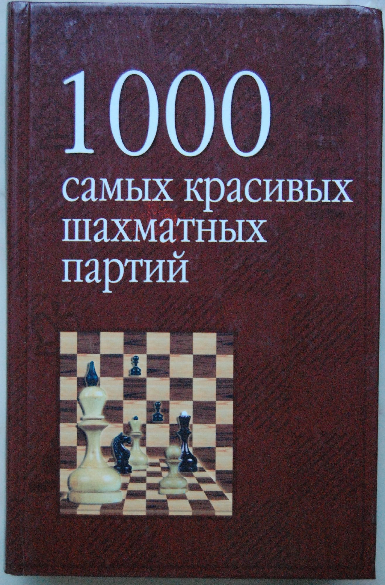 1000 задач по шахматам книга. 1000 шахматных. 1000 шахматных. 1000 шахматных. 1000 шахматных.