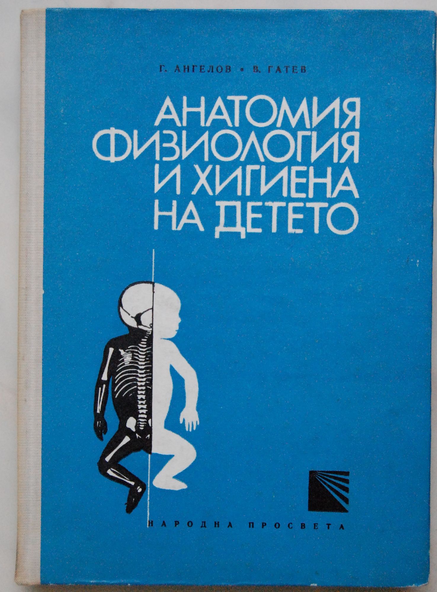Анатомия, физиология и хигиена на детето: Учебник за учителските ...