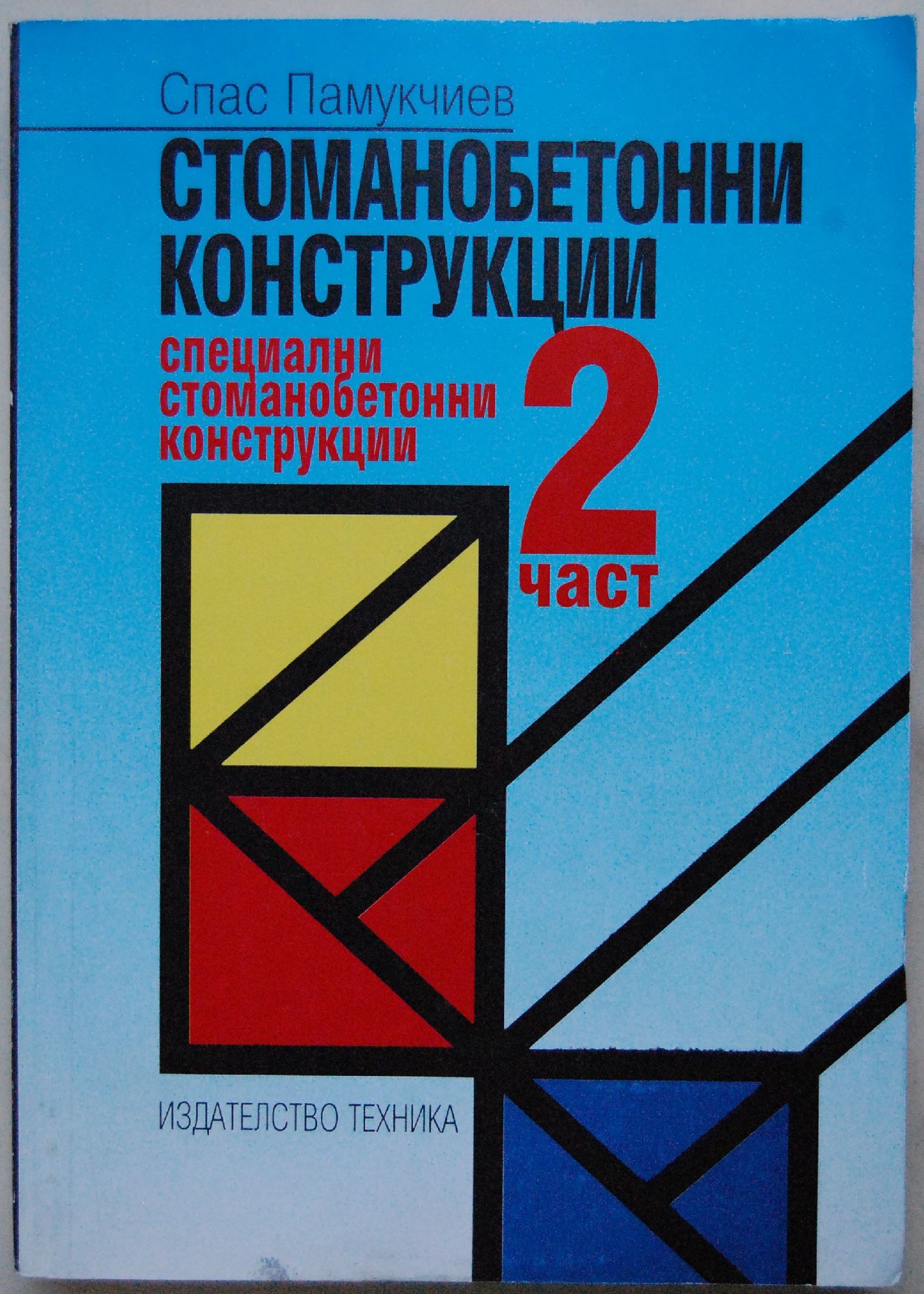 Стоманобетонни конструкции: Част 2: Специални стоманобетонни ...