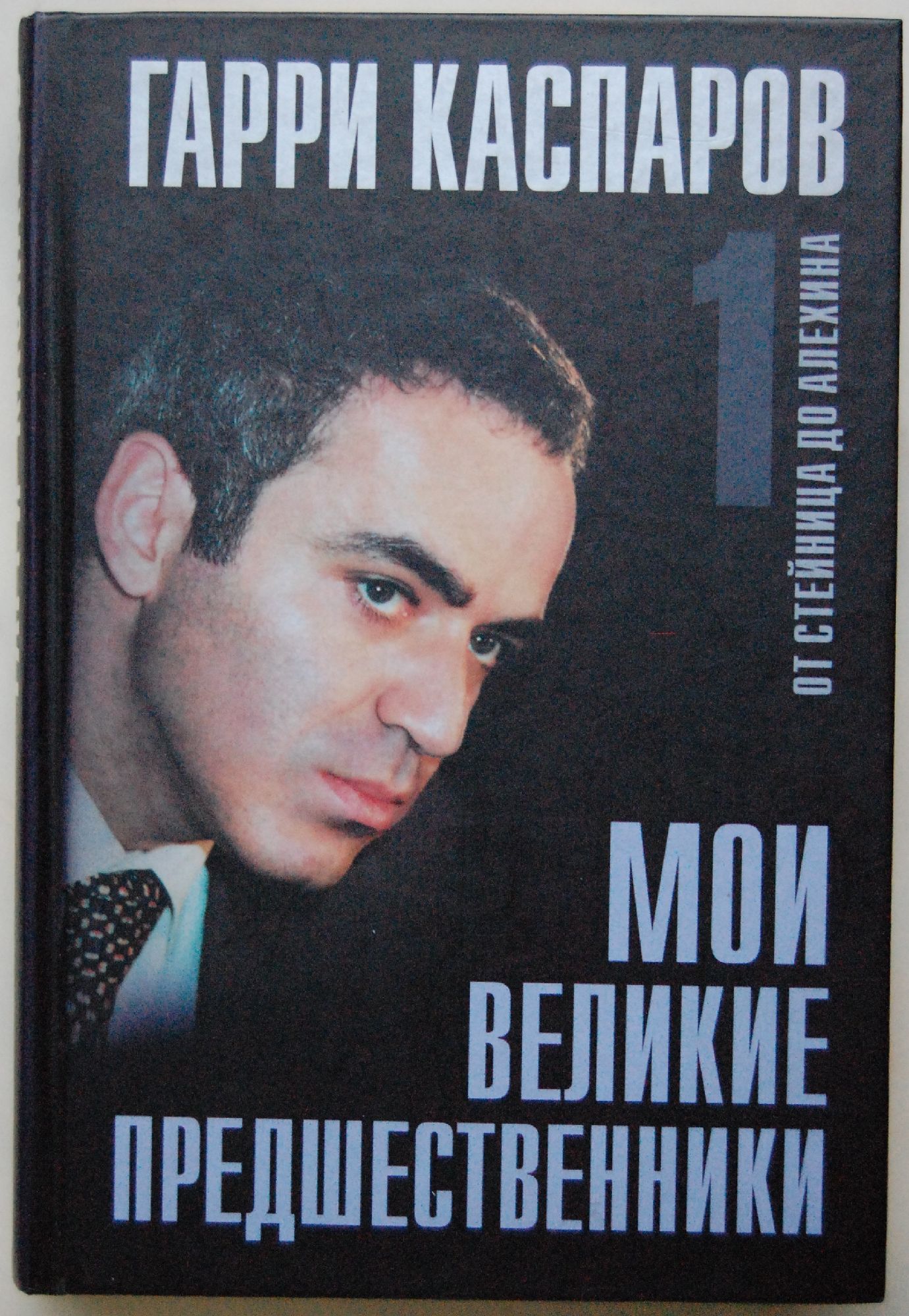 Гарри Каспаров: Мои великие предшественники.: Том 1-5 | Ортограф ...