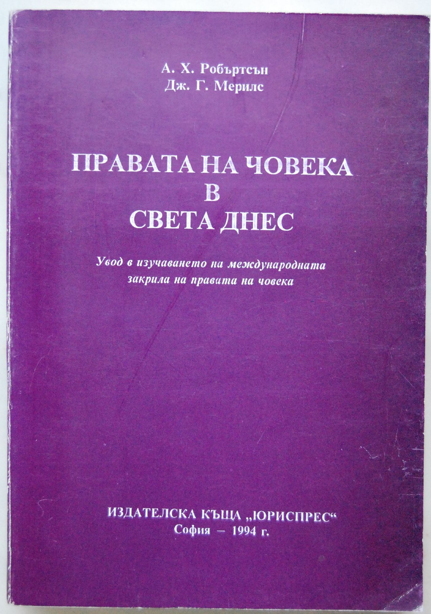 Правата на човека в света днес: Увод в изучаването на международната ...
