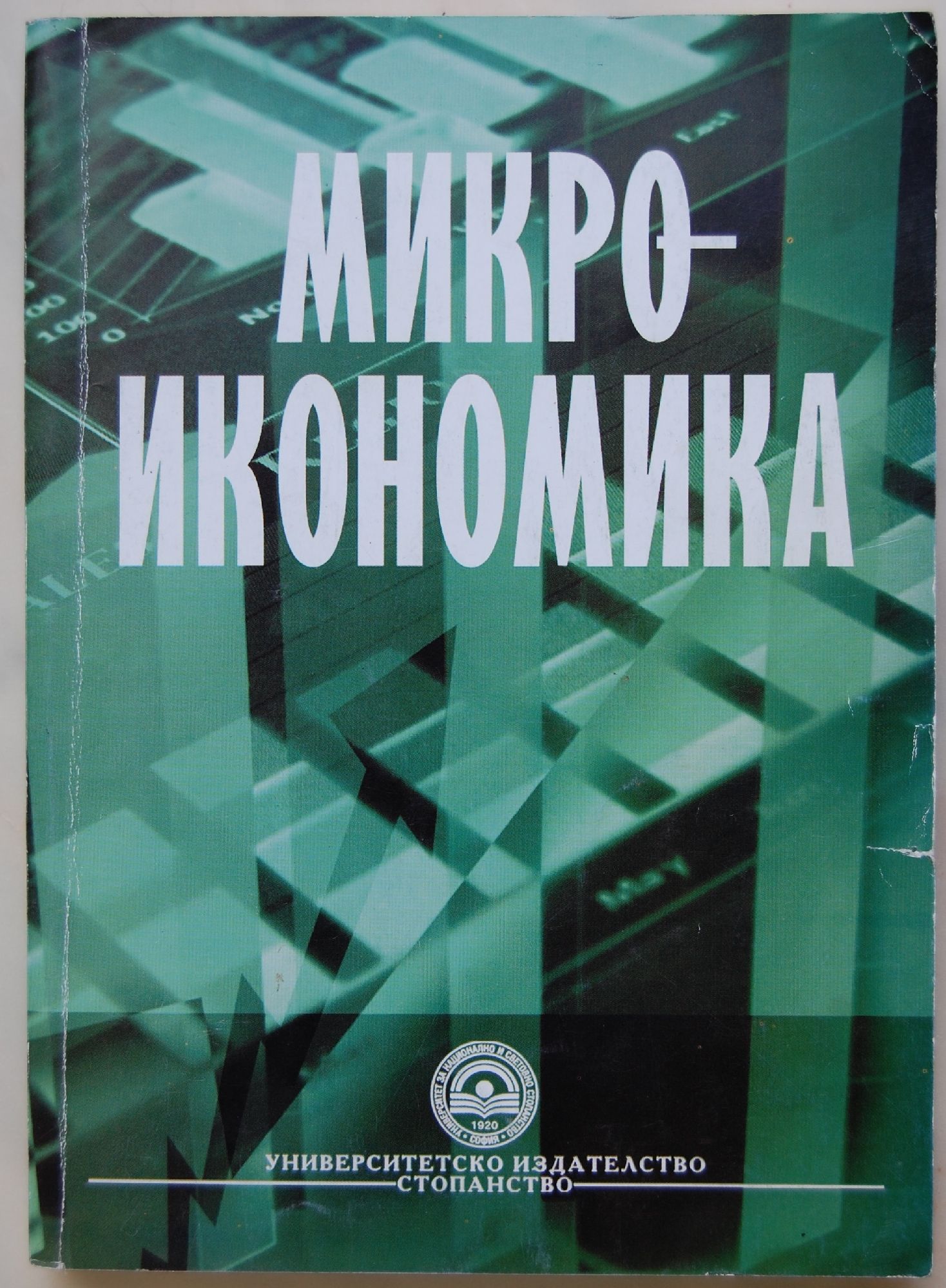 Микроикономика | Ортограф - антикварна книжарница
