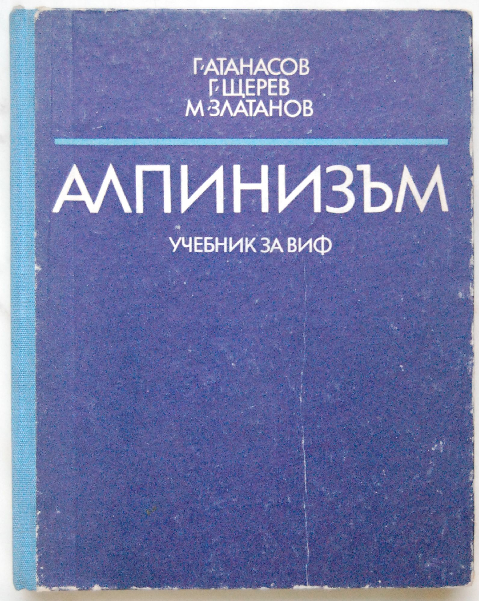 Алпинизъм: Учебник за ВИФ | Ортограф - антикварна книжарница