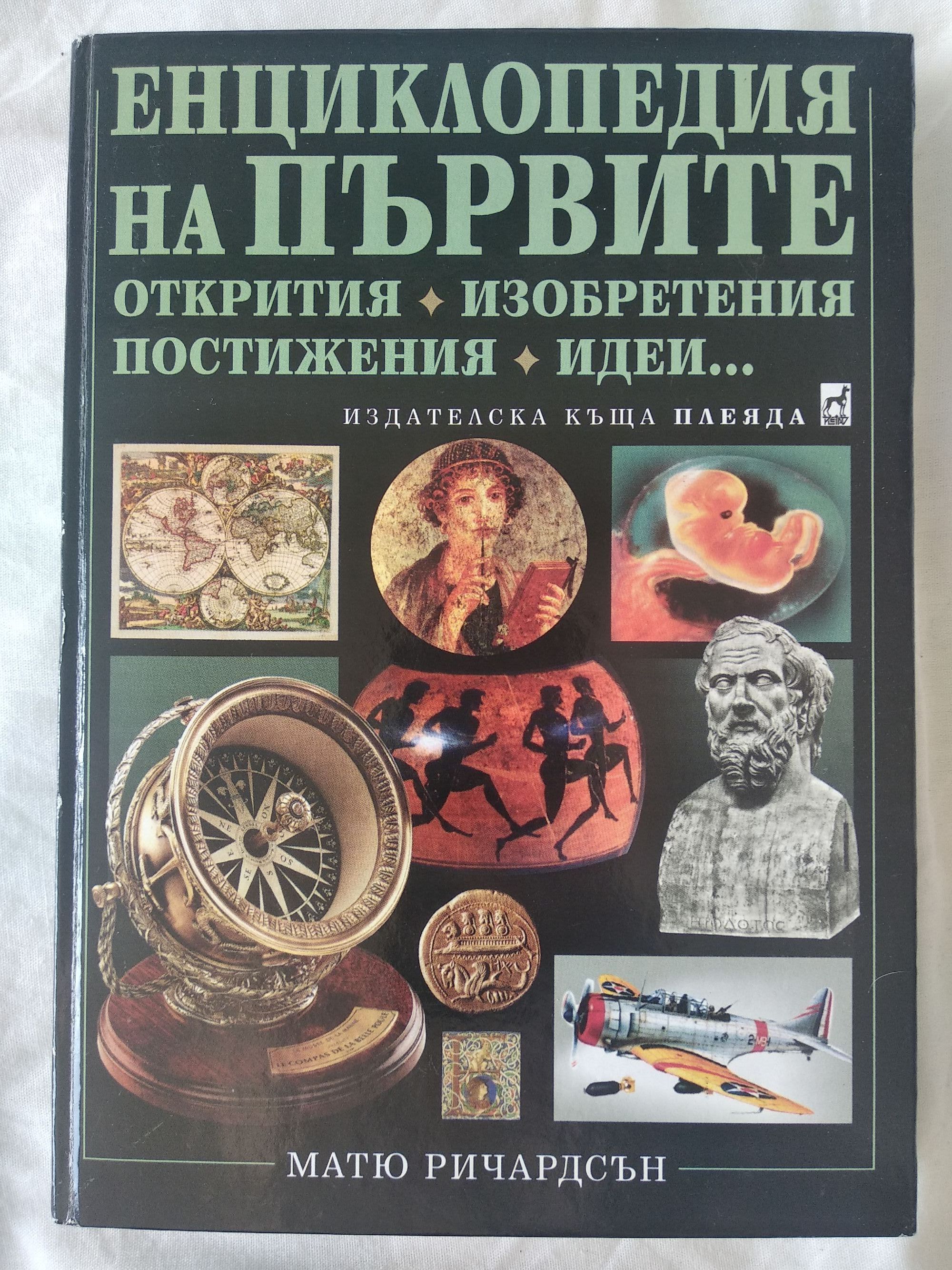 Енциклопедия на първите открития, изобретения, постижения, идеи ...