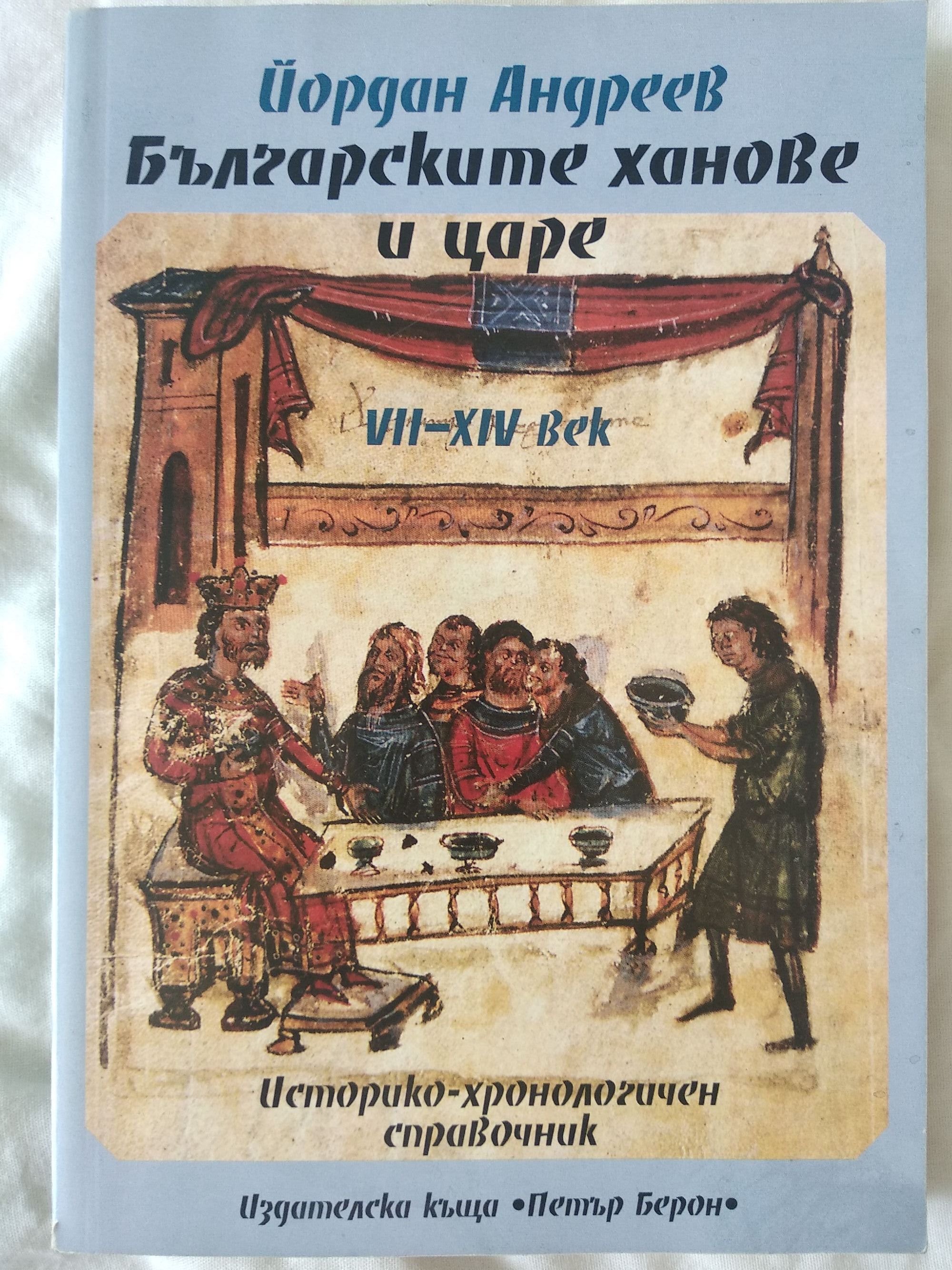 Българските ханове и царе VII - XIV век: Историко-хронологичен ...