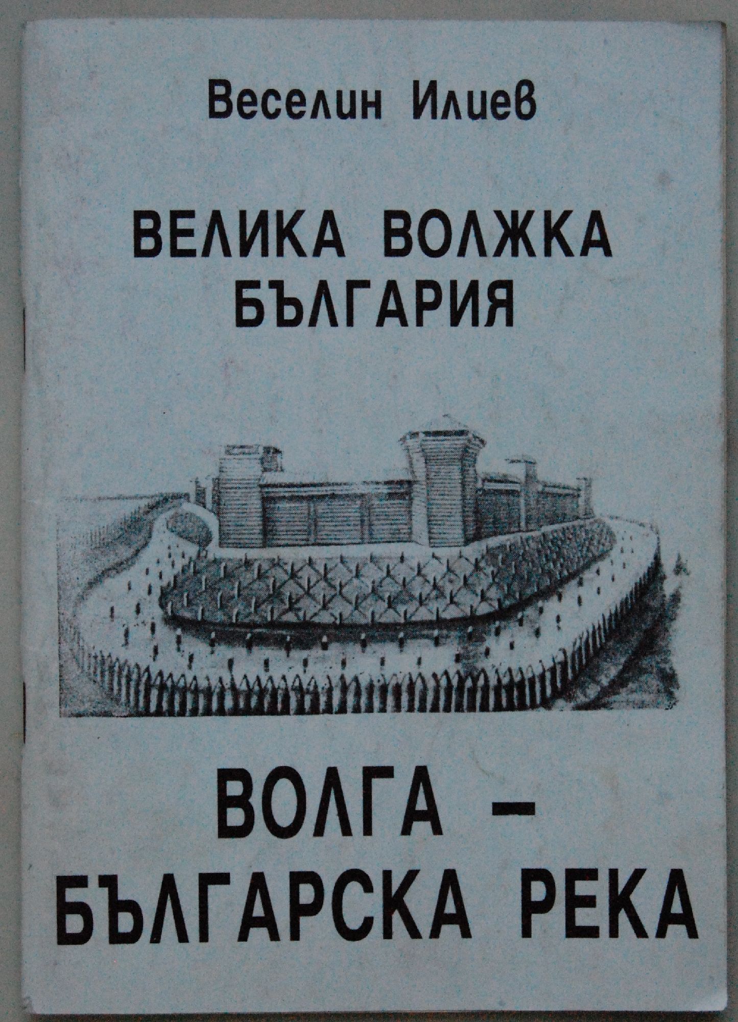 Велика Волжка България: Волга - българска река | Ортограф - антикварна ...