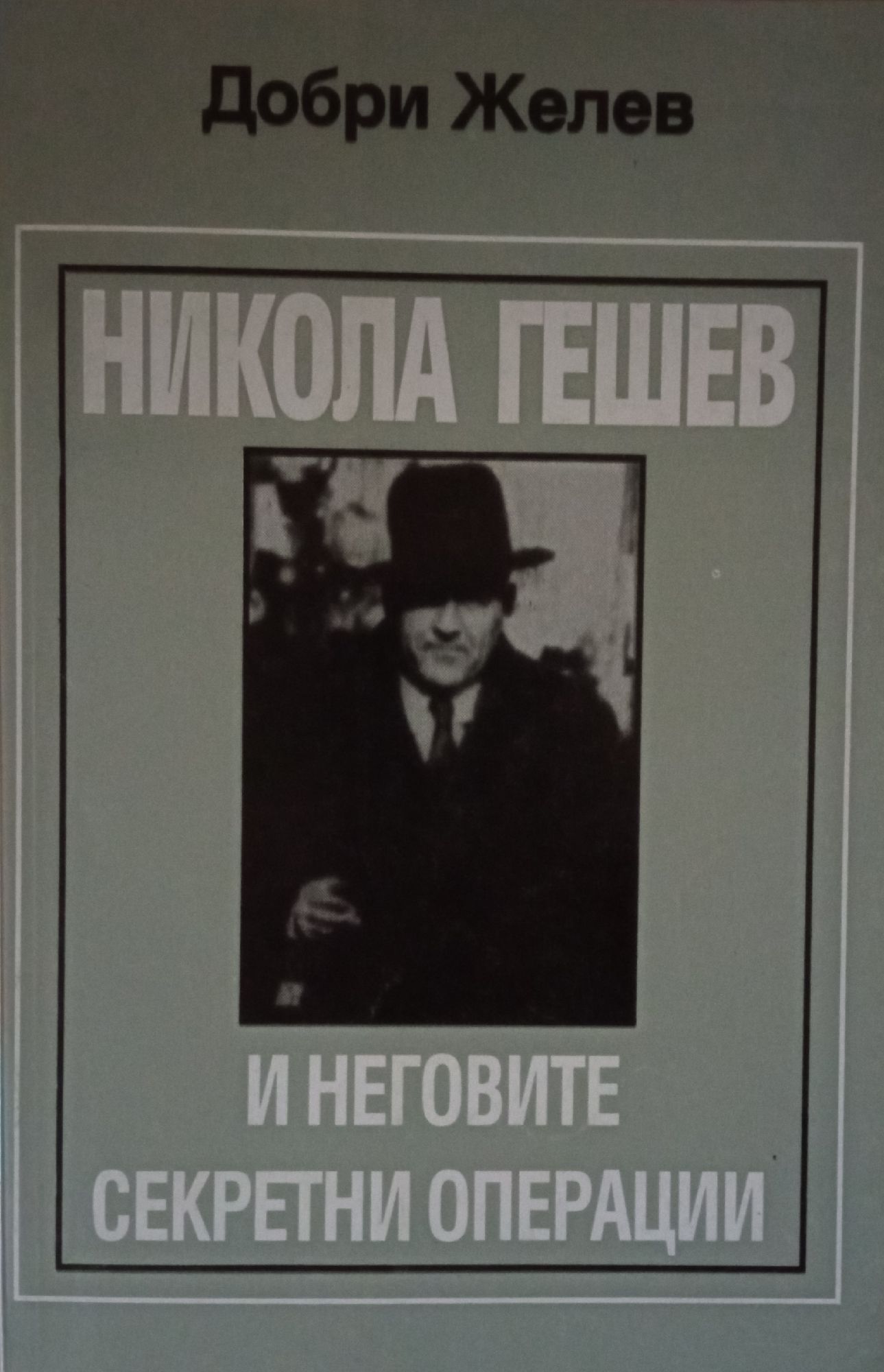 Никола Гешев и неговите секретни операции | Ортограф - антикварна ...