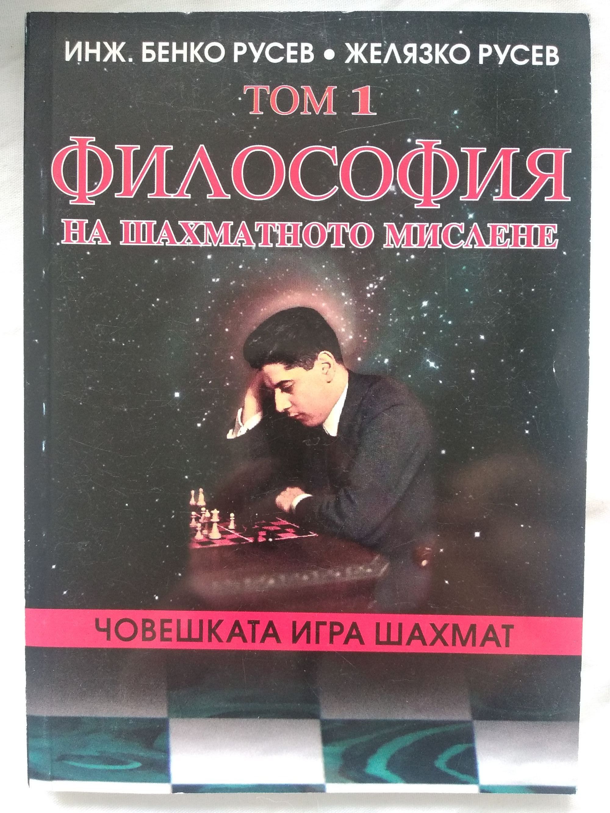 Човешката игра шахмат - том 1: Философия на шахматното мислене ...