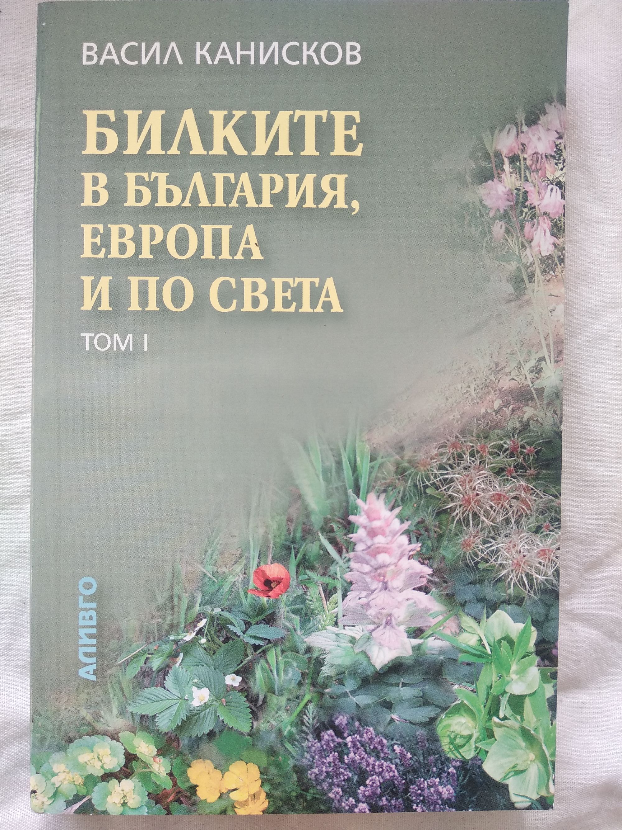 Билките в България, Европа и по света: Том 1 | Ортограф - антикварна ...