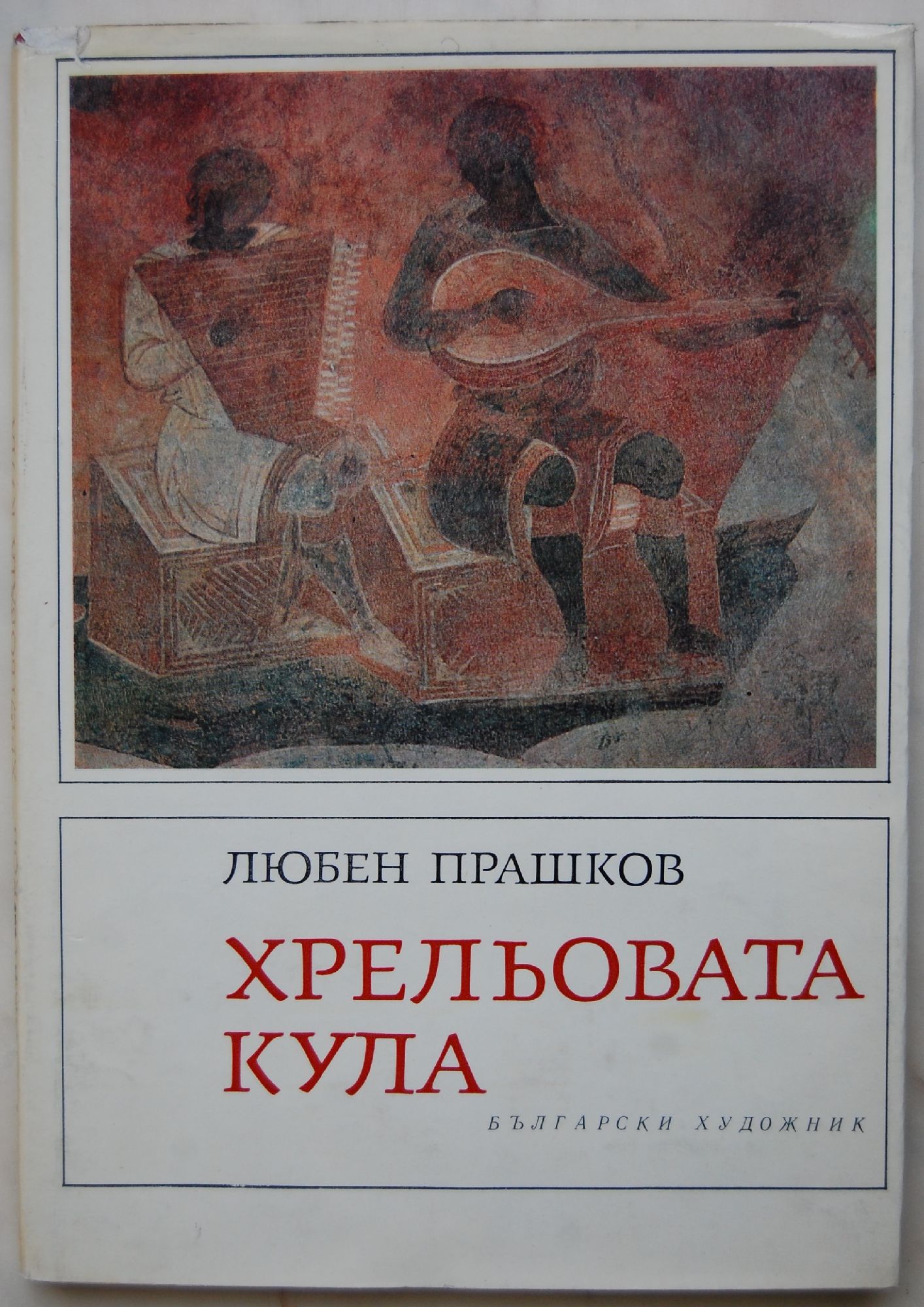 Хрельовата кула: История. Архитектура. Живопис | Ортограф - антикварна ...