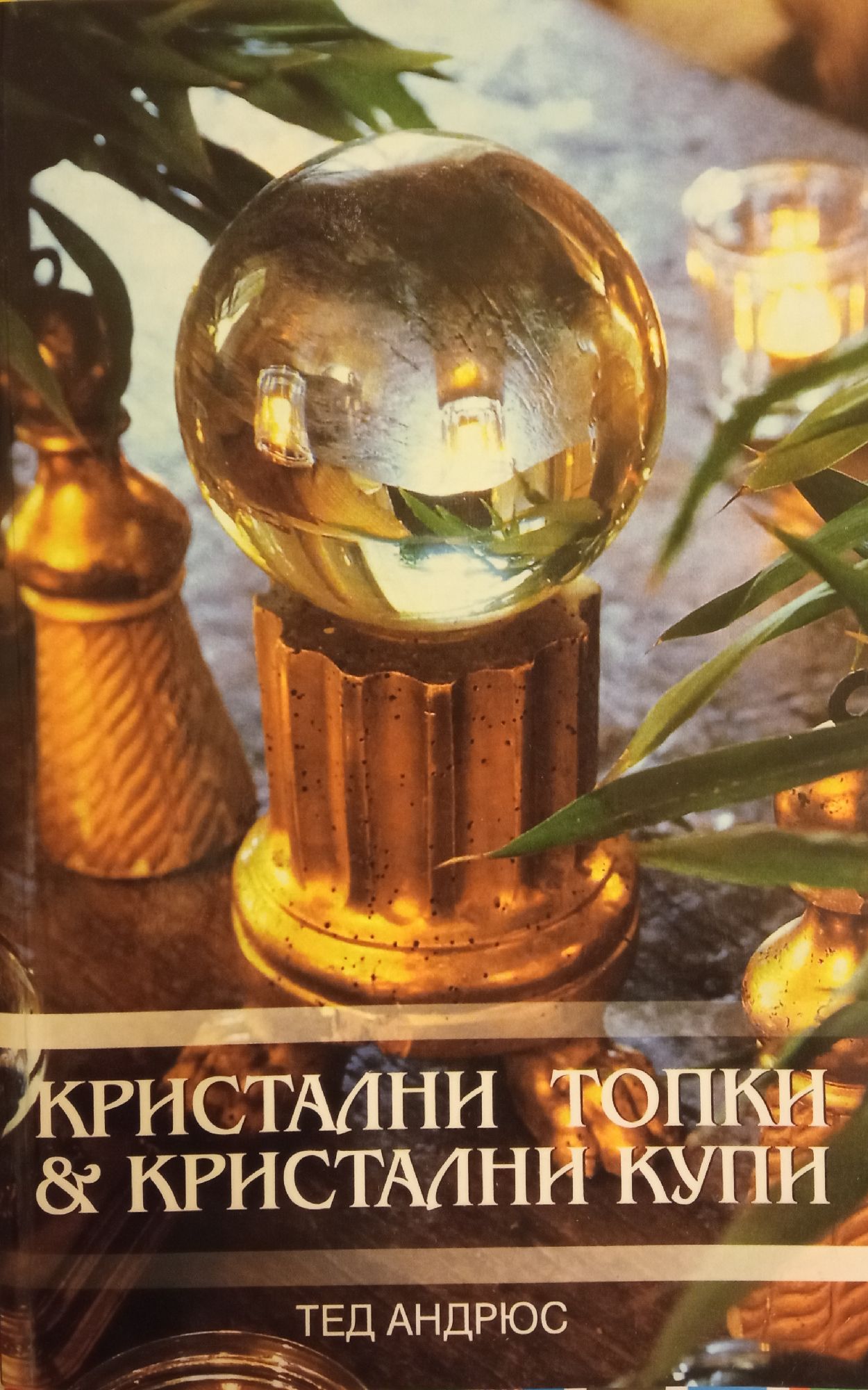 Кристални топки и кристални купи | Ортограф - антикварна книжарница