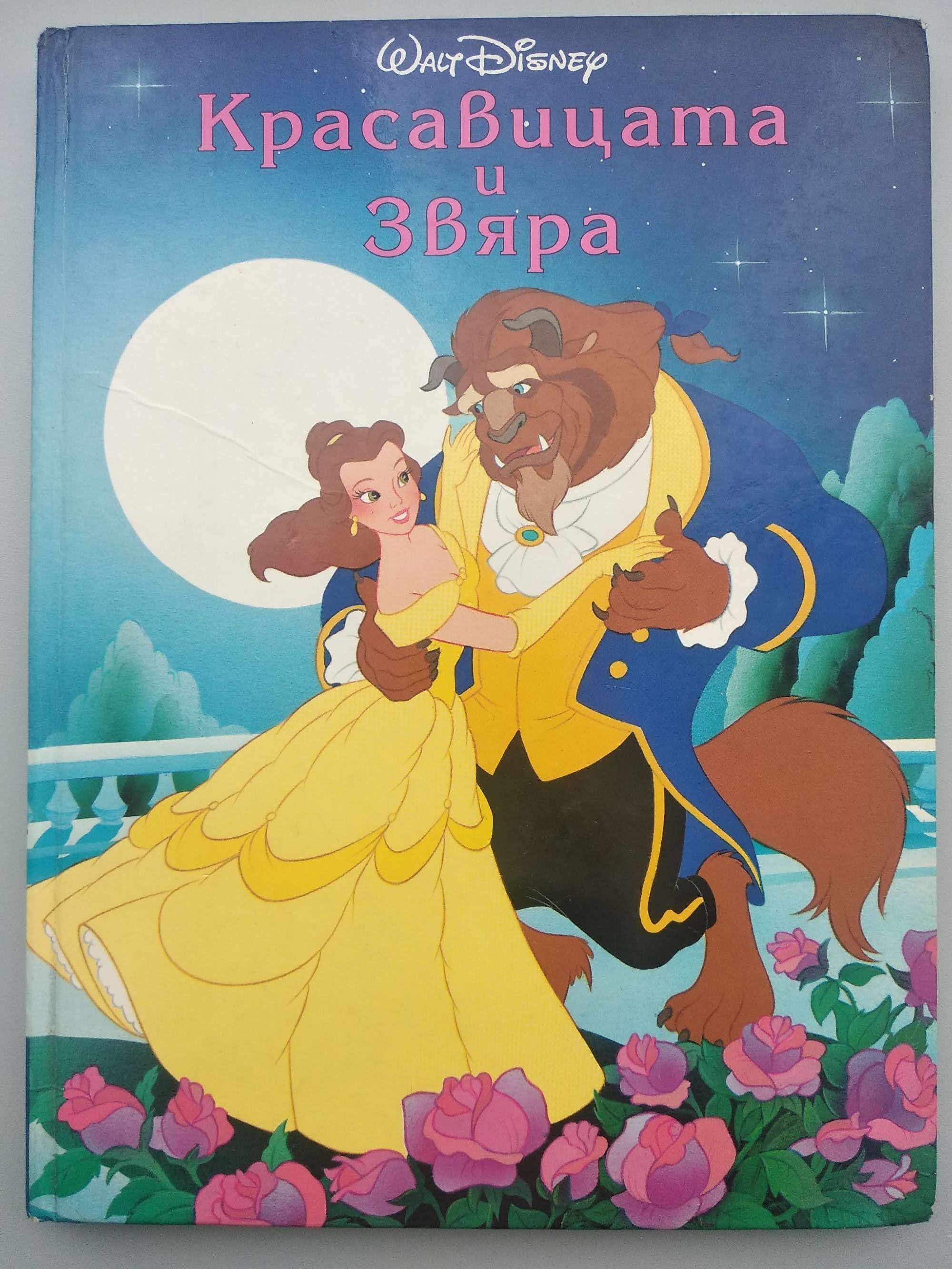 Красавицата и звяра | Ортограф - антикварна книжарница