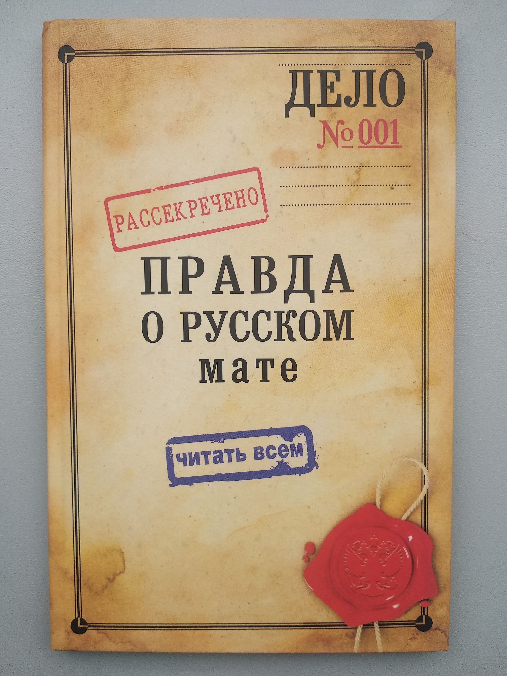 Книга на матах. Книга о русском мате. Правда о русском мате. Вся правда о русском мате книга.