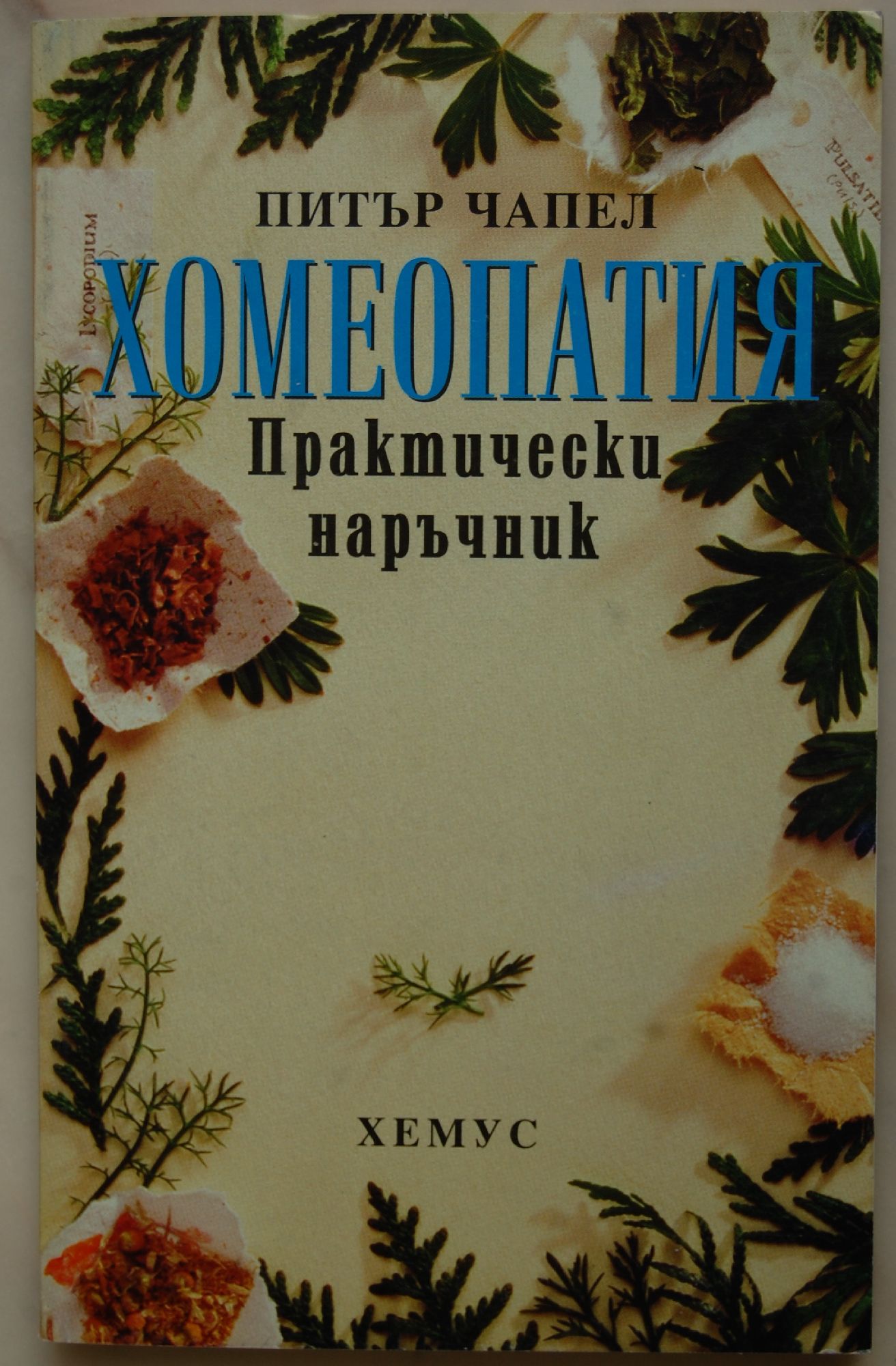 Хомеопатия: Практически наръчник за лекуване на емоционални травми ...