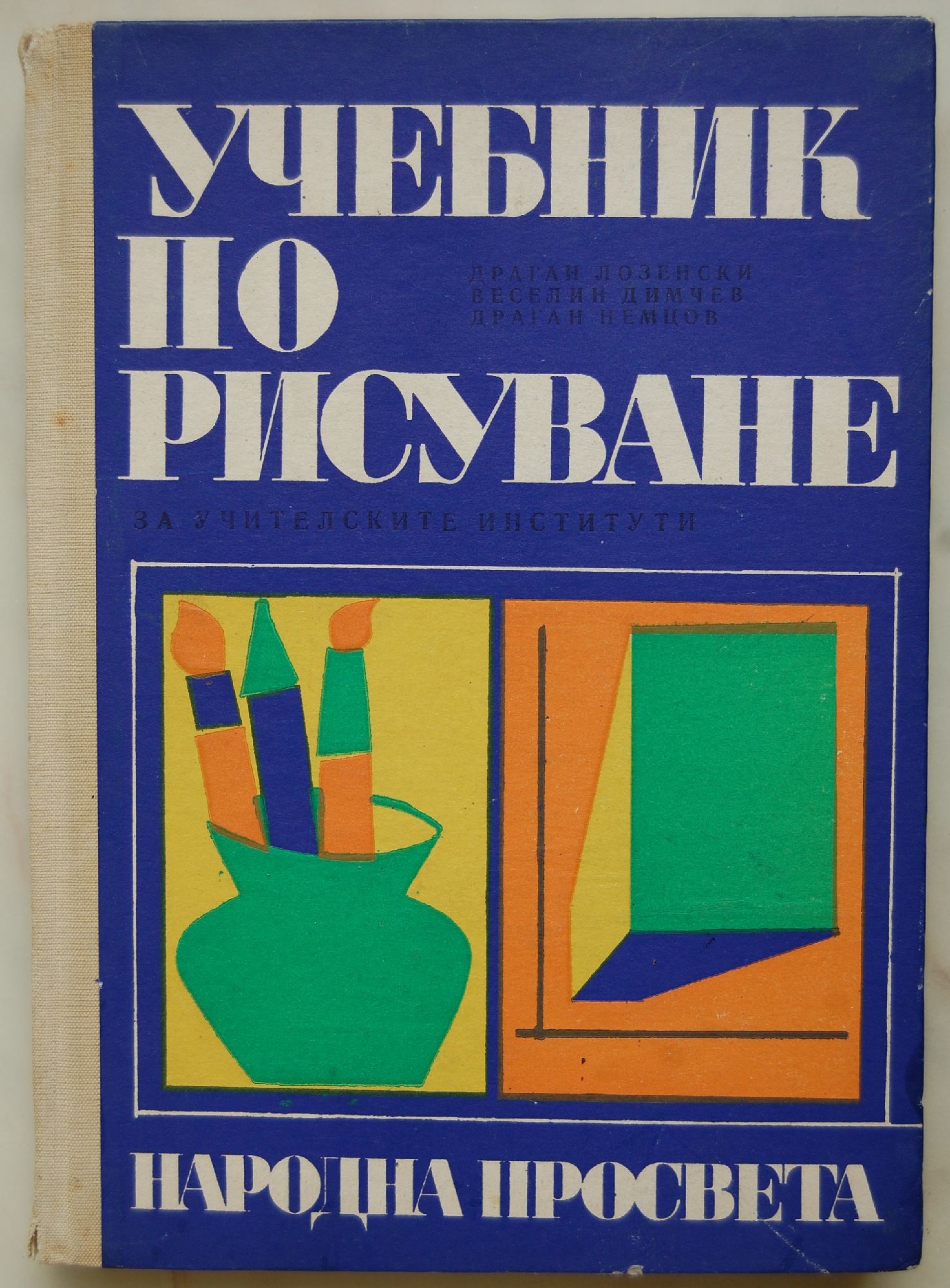 Учебник по рисуване | Ортограф - антикварна книжарница