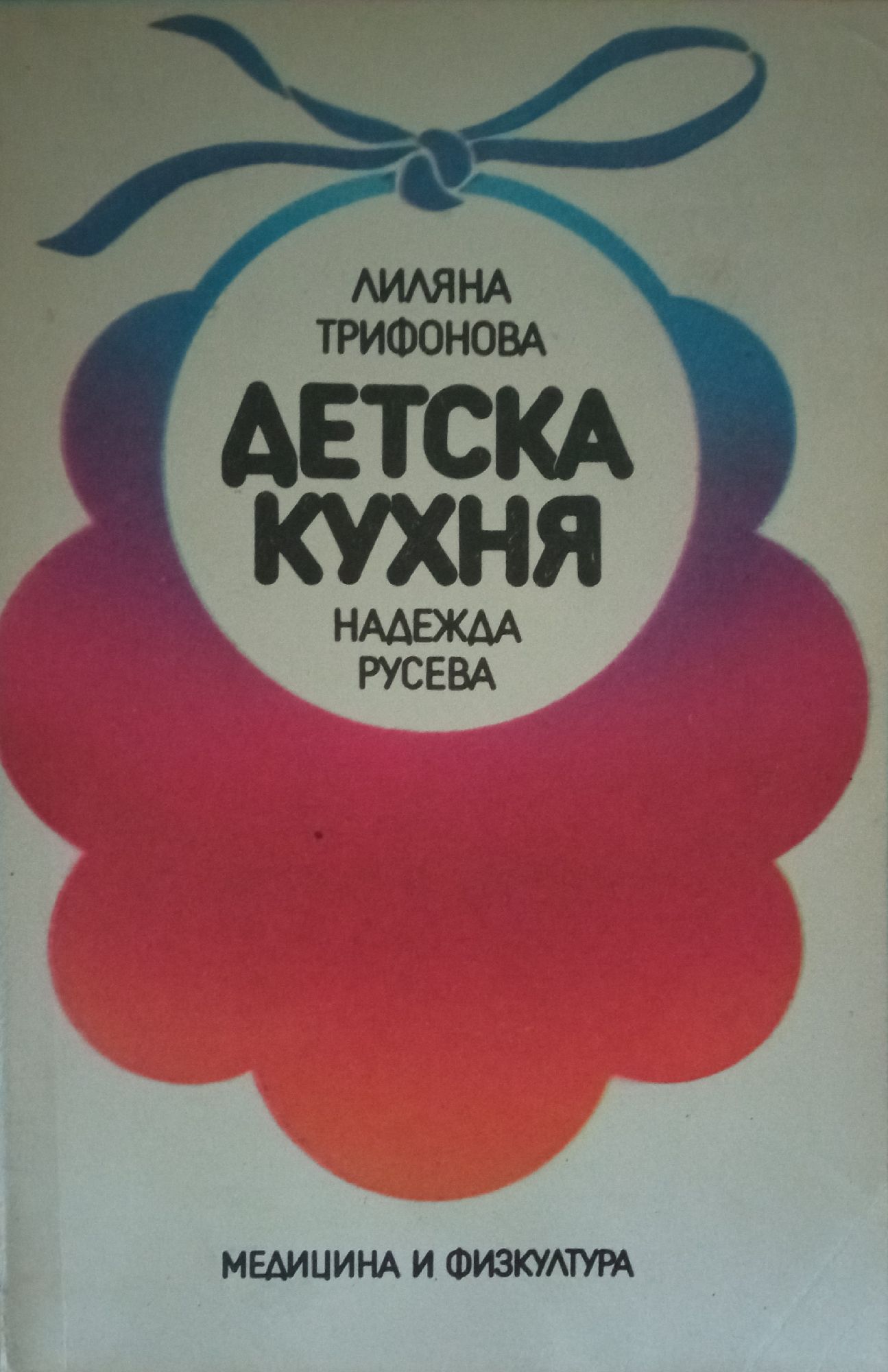 Детска кухня | Ортограф - антикварна книжарница