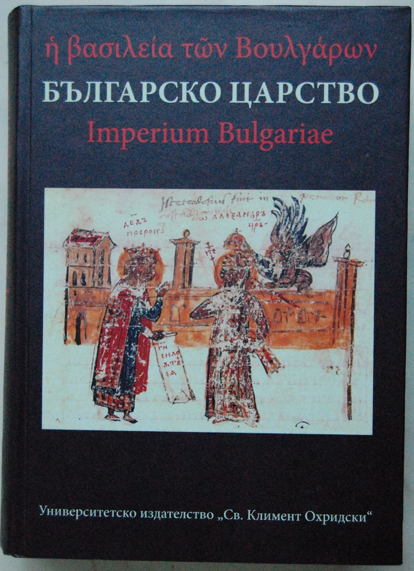 Българско царство: Сборник в чест на 60-годишнината на доц. д-р Георги ...