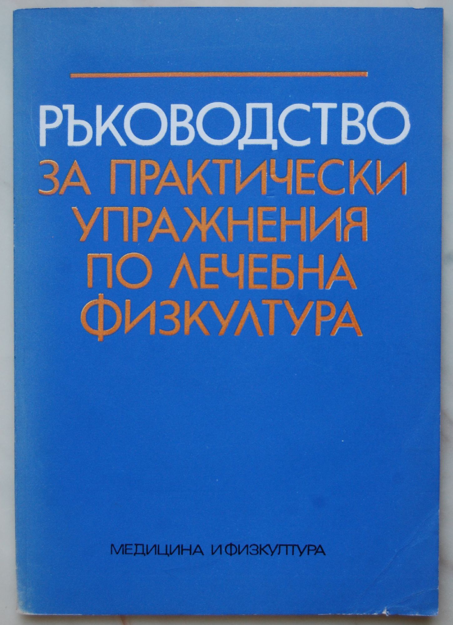 Ръководство за практически упражнения по лечебна физкултура | Ортограф ...