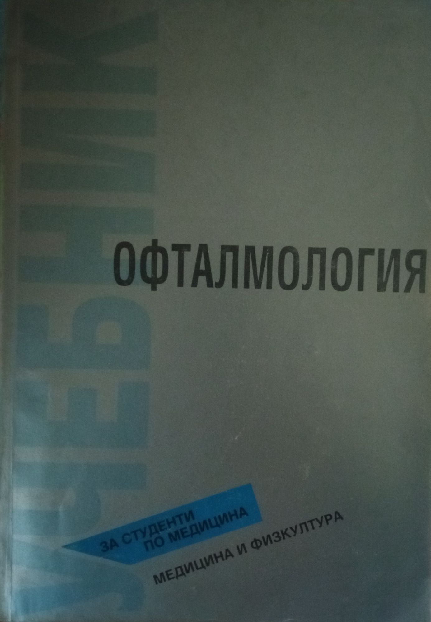 Офталмология | Ортограф - антикварна книжарница